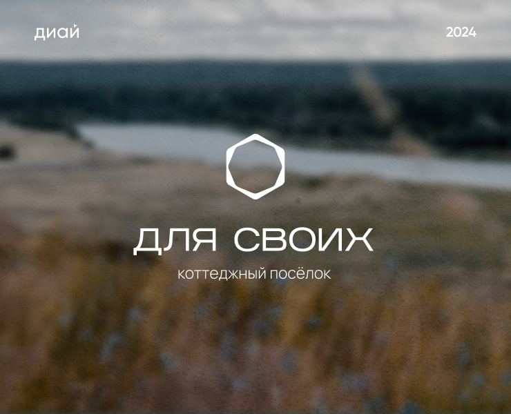 Коттеджный посёлок «Для своих» | Айдентика — Брендинг, Маркетинг на Dprofile