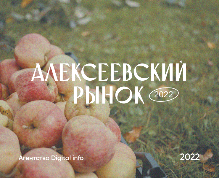 Алексеевский рынок | Identity — Брендинг, Иллюстрация на Dprofile