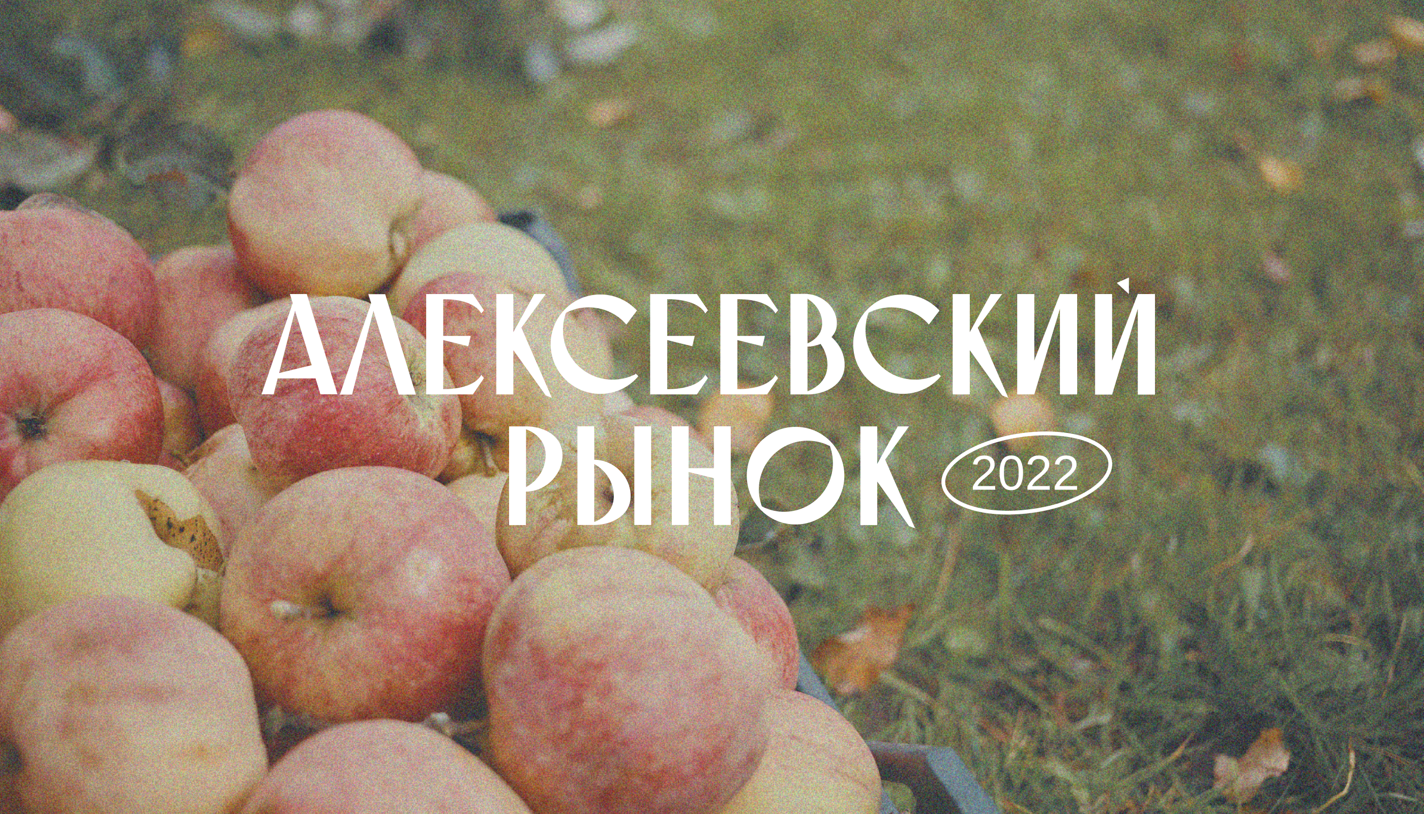 Алексеевский рынок | Identity — Изображение №1 — Брендинг, Иллюстрация на Dprofile