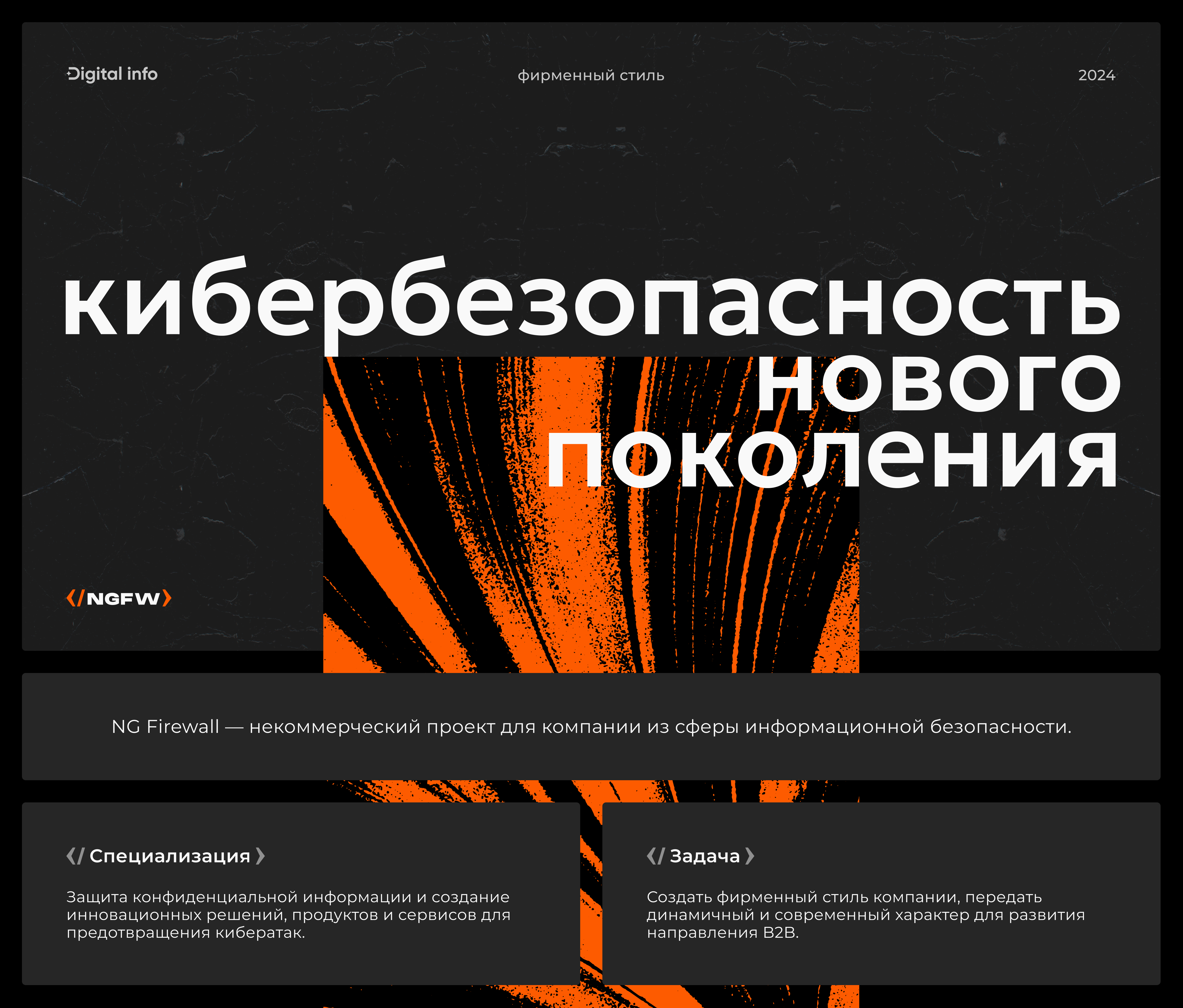 NG Firewall | Identity — Изображение №1 — Брендинг, Анимация на Dprofile