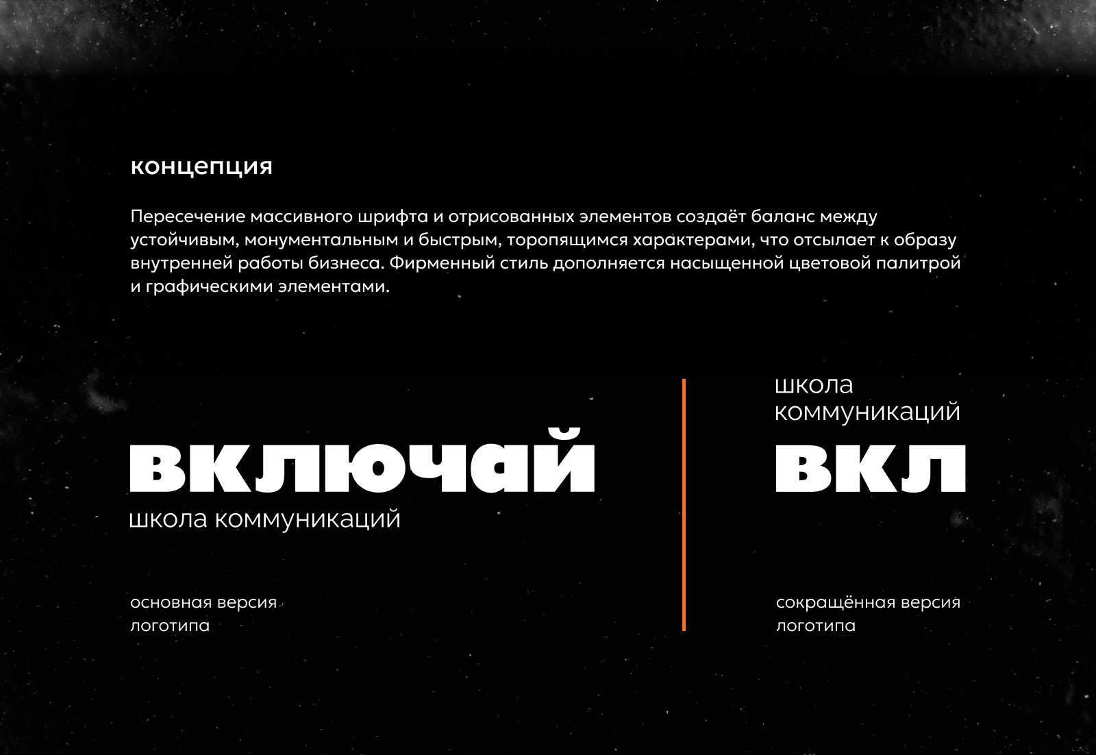 ВКЛЮЧАЙ | Identity — Изображение №3 — Брендинг, Графика на Dprofile