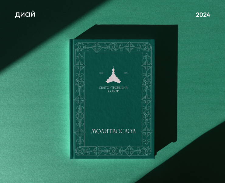 Свято-Троицкий собор | Айдентика — Брендинг, Графика на Dprofile