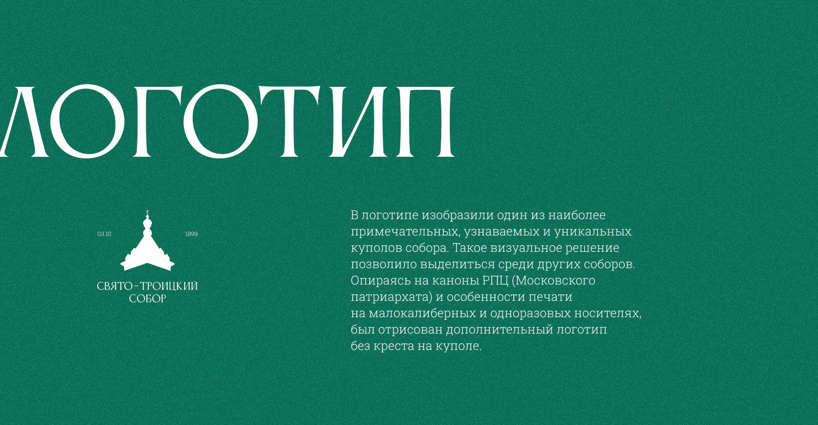 Свято-Троицкий собор | Айдентика — Изображение №5 — Брендинг, Графика на Dprofile