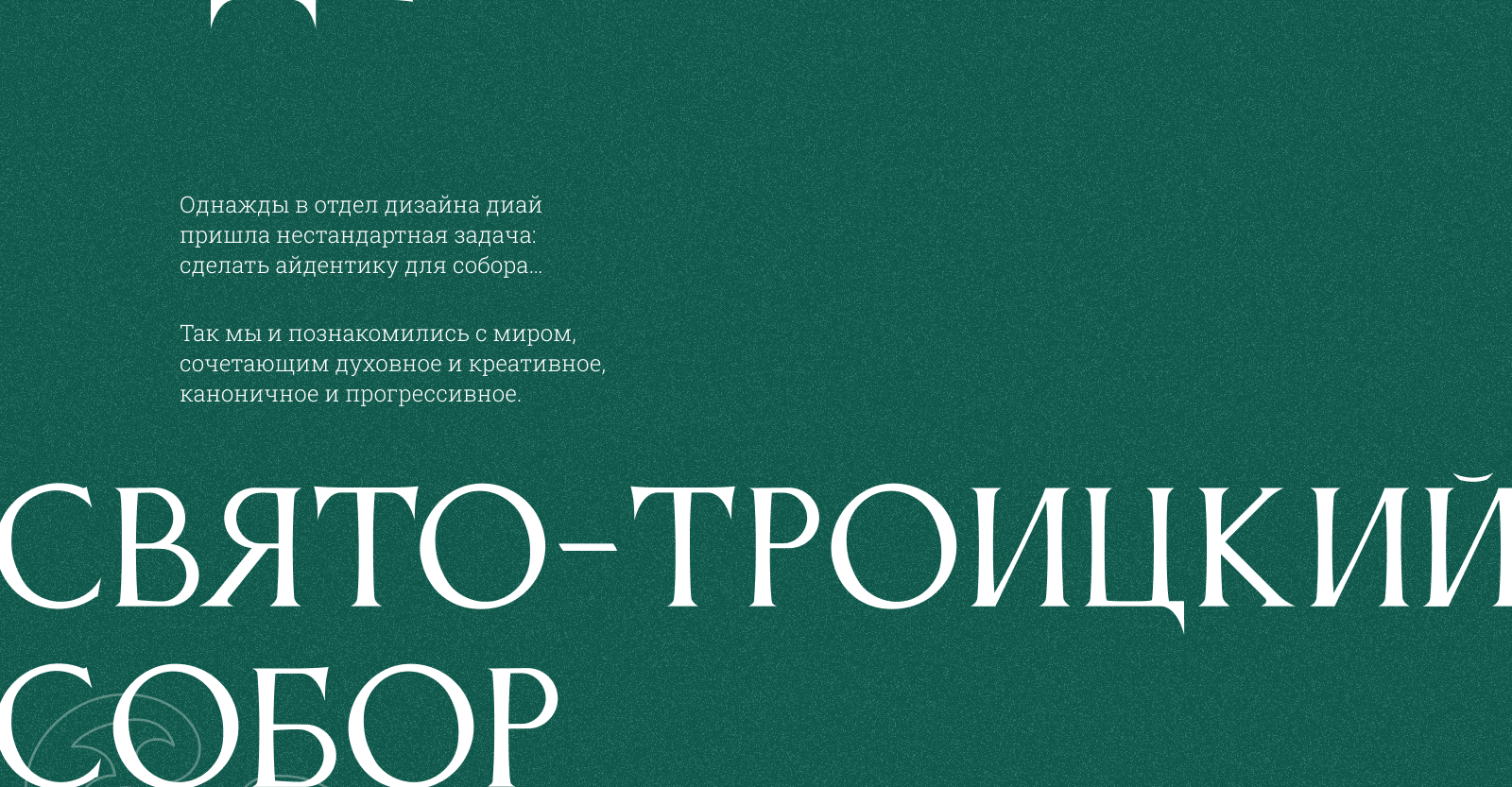 Свято-Троицкий собор | Айдентика — Изображение №2 — Брендинг, Графика на Dprofile