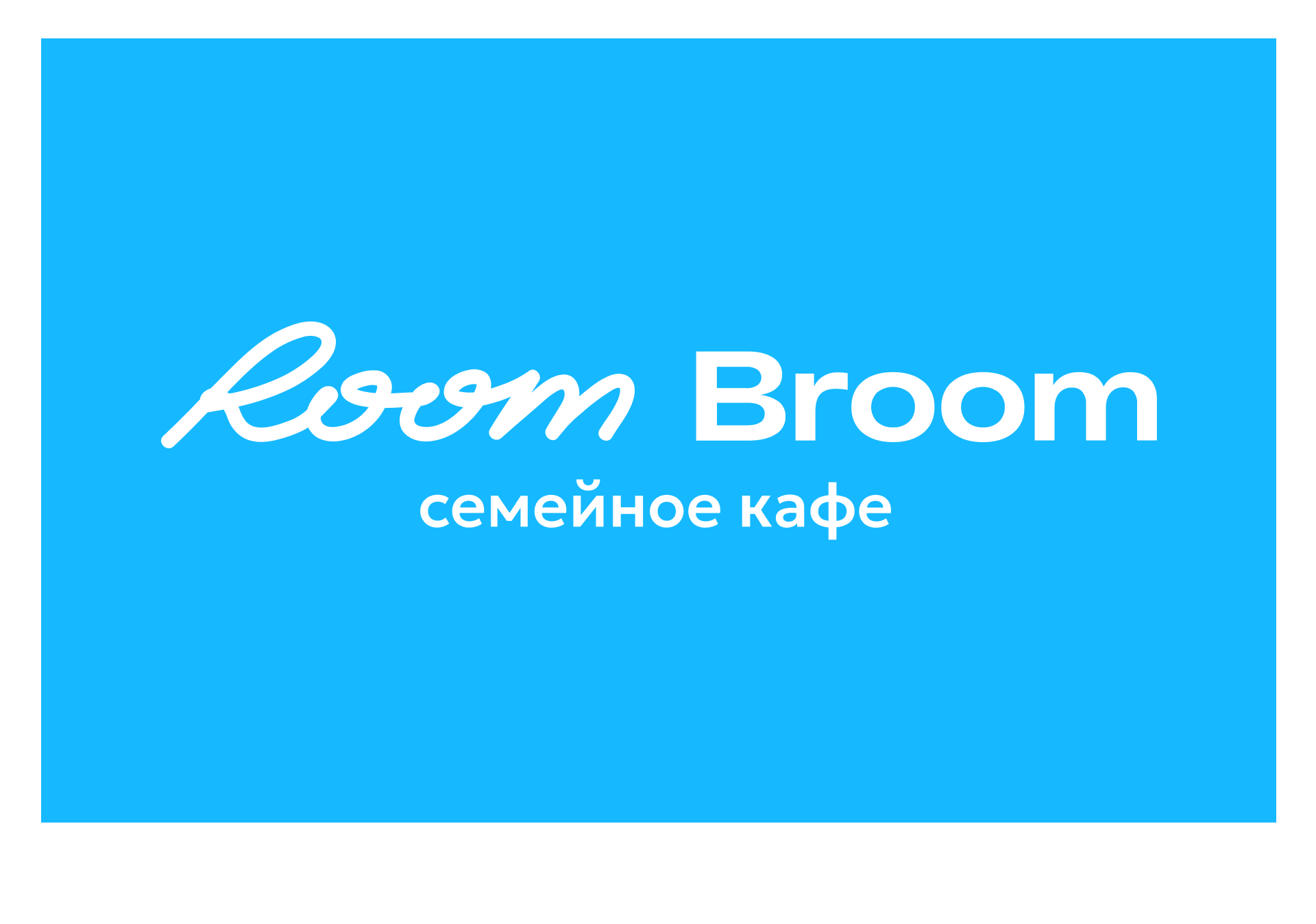 Room Broom | Айдентика для семейного кафе — Изображение №1 — Брендинг на Dprofile
