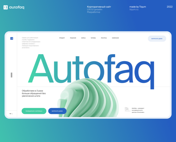 Autofaq.ai — корпоративный сайт на Dprofile