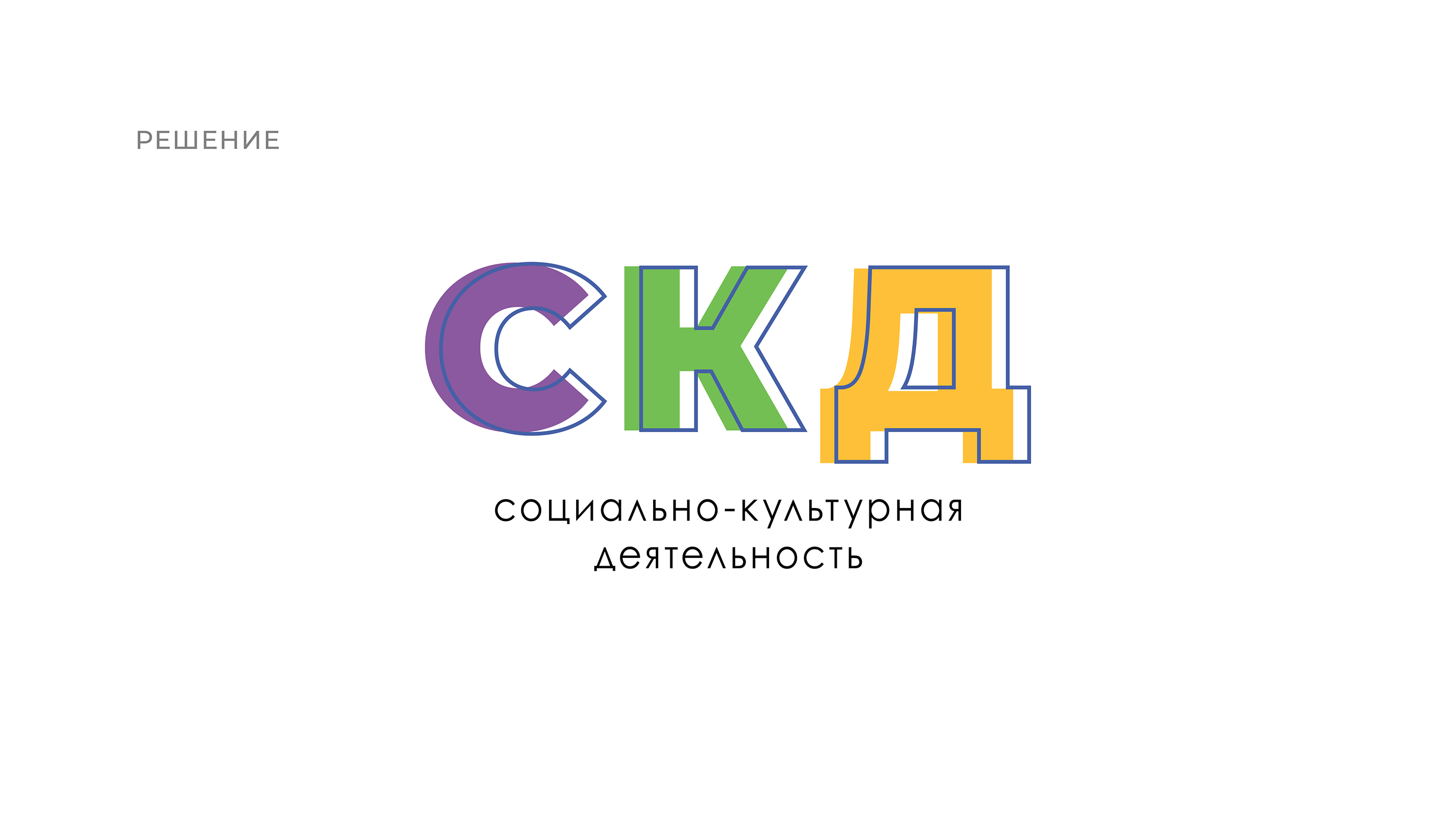 Logo Socio-Cultural Activities — Изображение №3 — Брендинг, Маркетинг на Dprofile