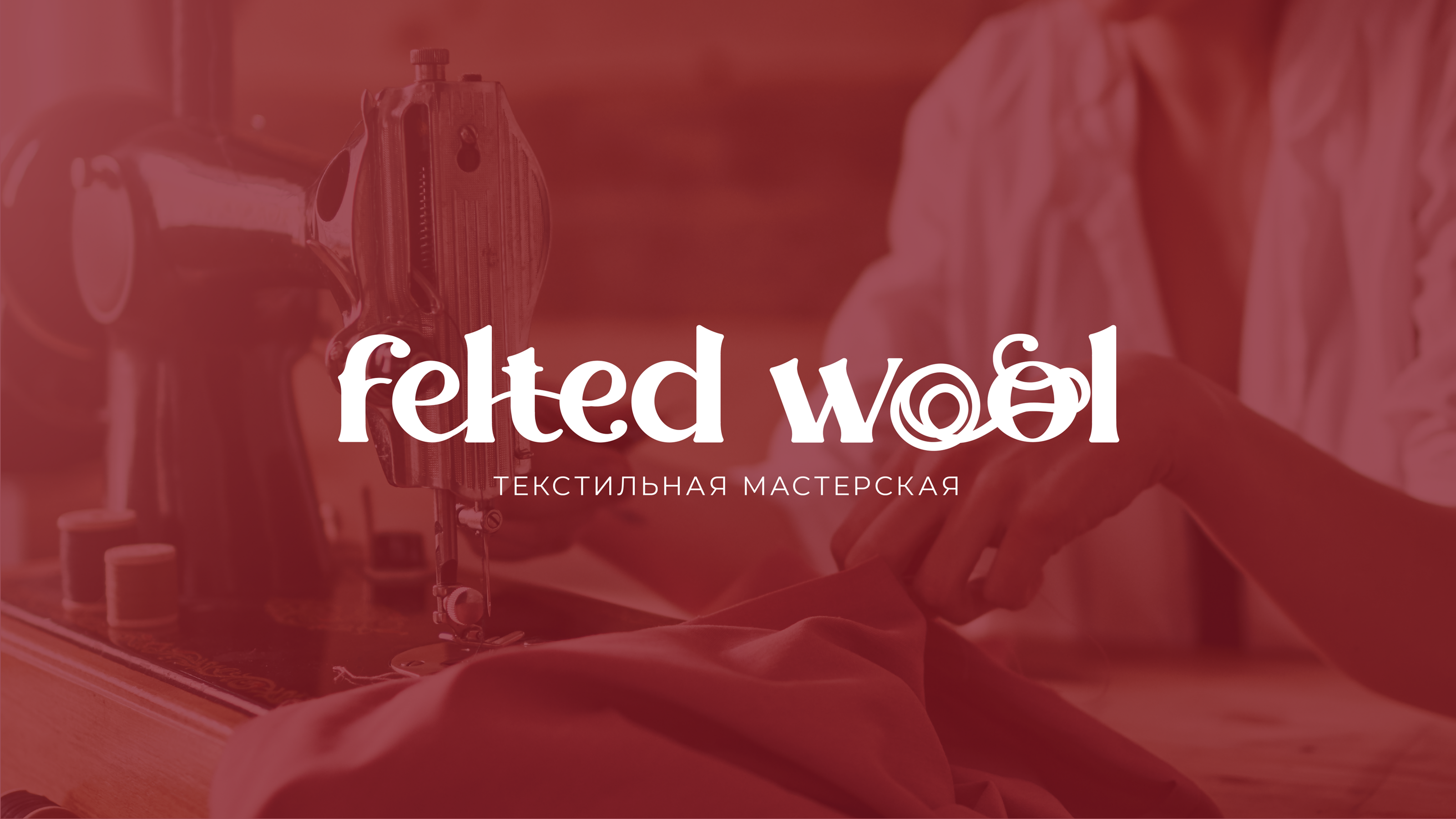 Felted wool (Текстильная мастерская) — Изображение №1 — Брендинг, Графика на Dprofile