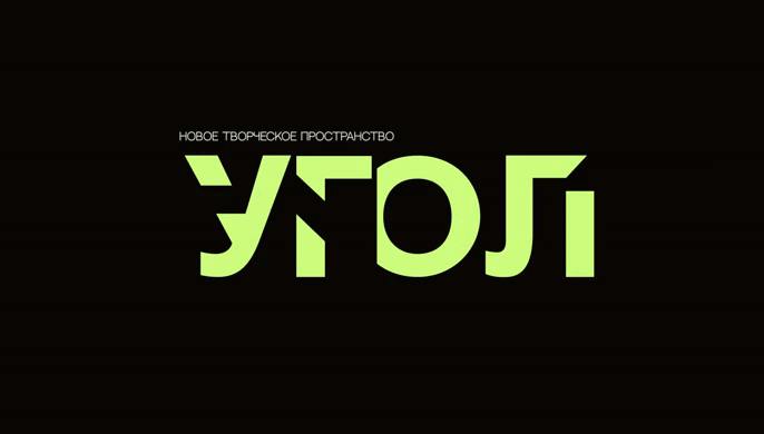 Ребрендинг творческой лаборатории "УГОЛ" — Изображение №13 — Брендинг, Маркетинг на Dprofile