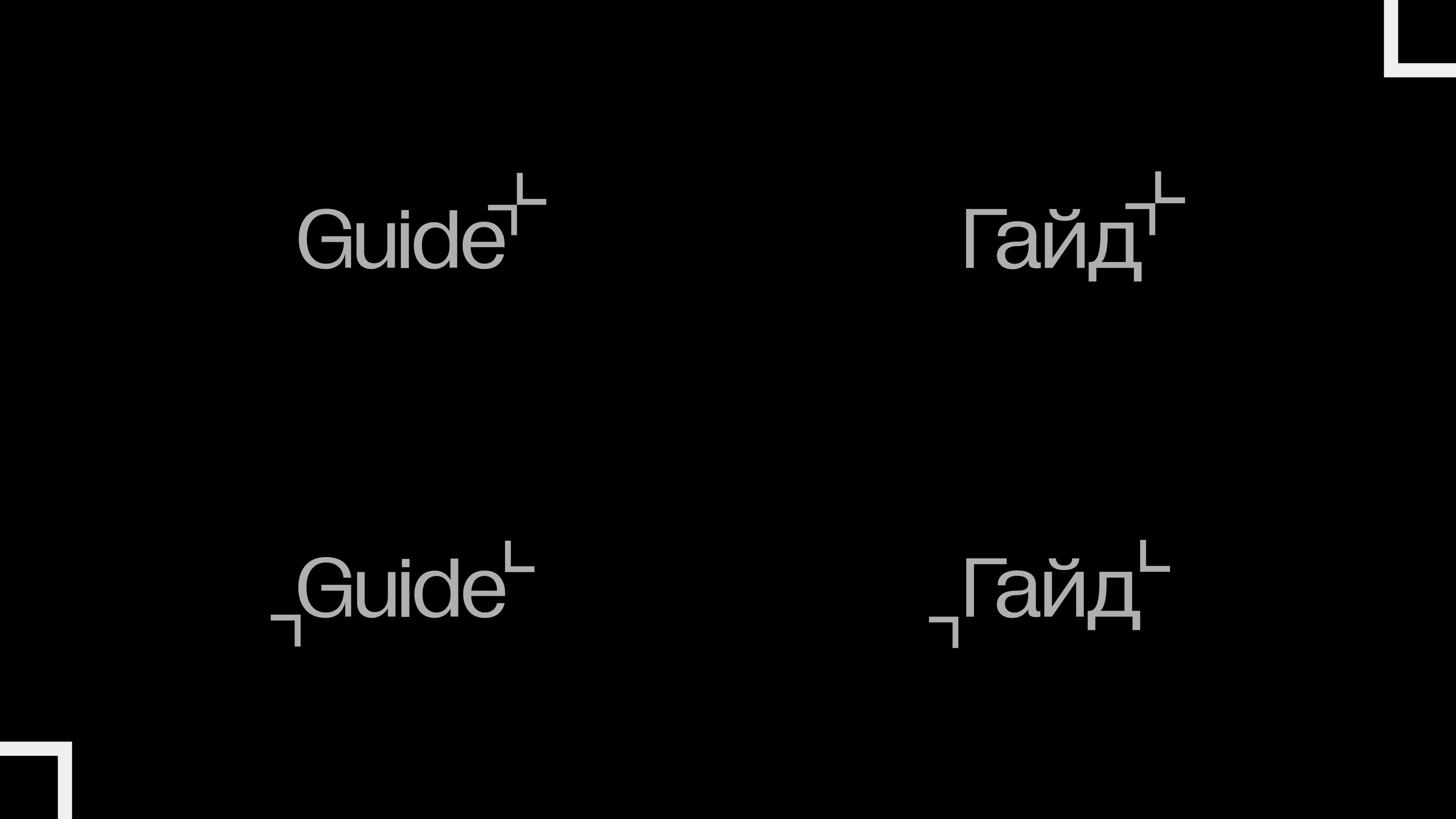 Айдентика и сайт для комплексного проектировщика GUIDE — Изображение №5 — Брендинг, Графика на Dprofile