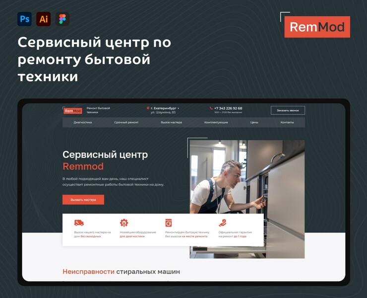 Ремонт и обслуживание бытовой техники | Landing page на Dprofile