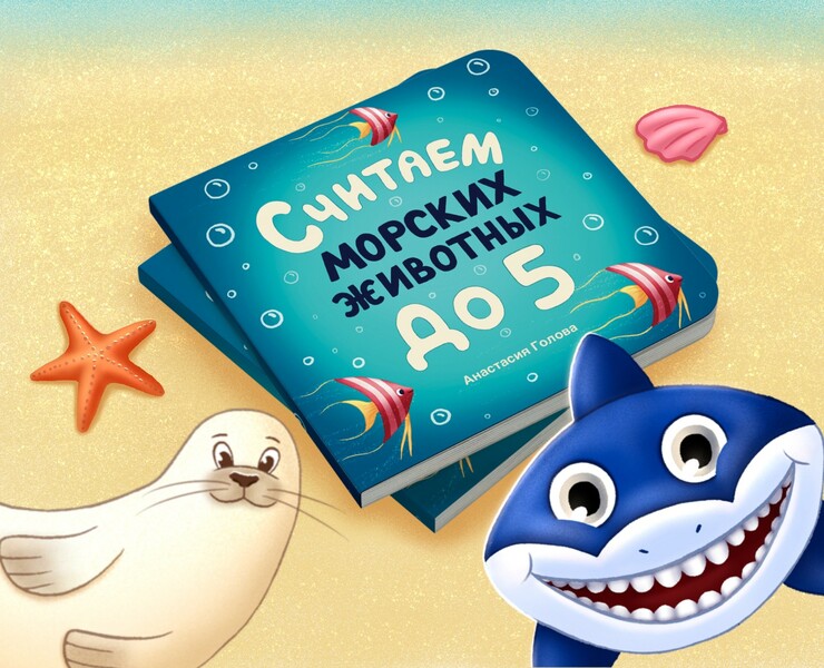Counting with marine animals: book for toddlers — Иллюстрация на Dprofile