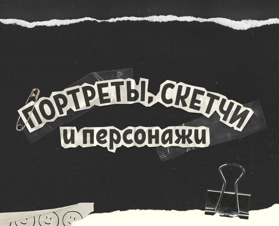 Портреты, скетчи и персонажи | Portraits and sketches на Dprofile