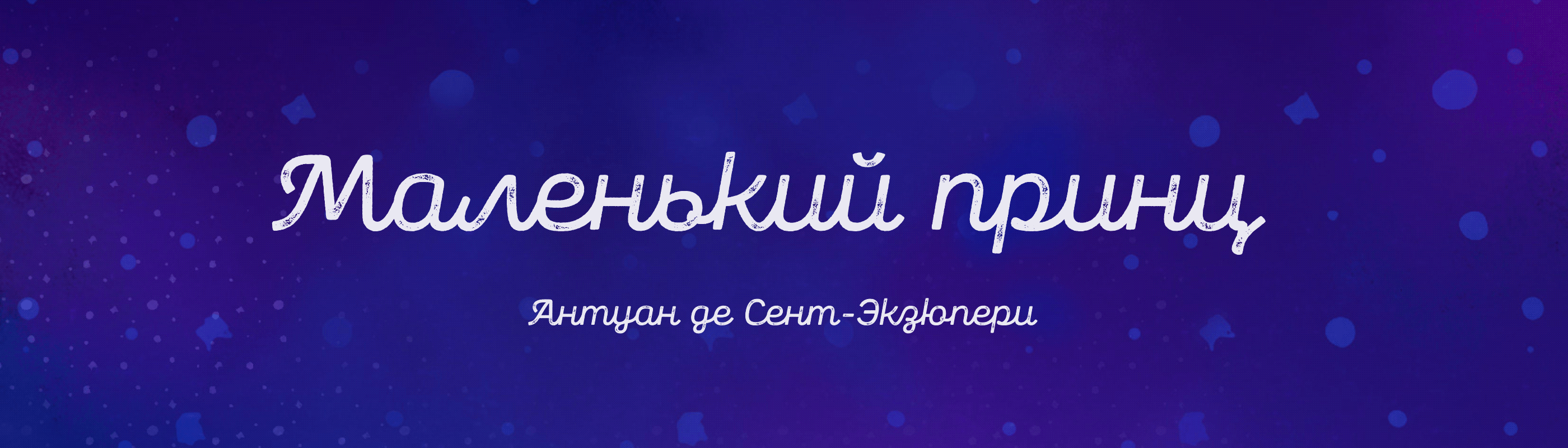 Маленький принц | Концепт-арт персонажей — Изображение №1 — Иллюстрация на Dprofile
