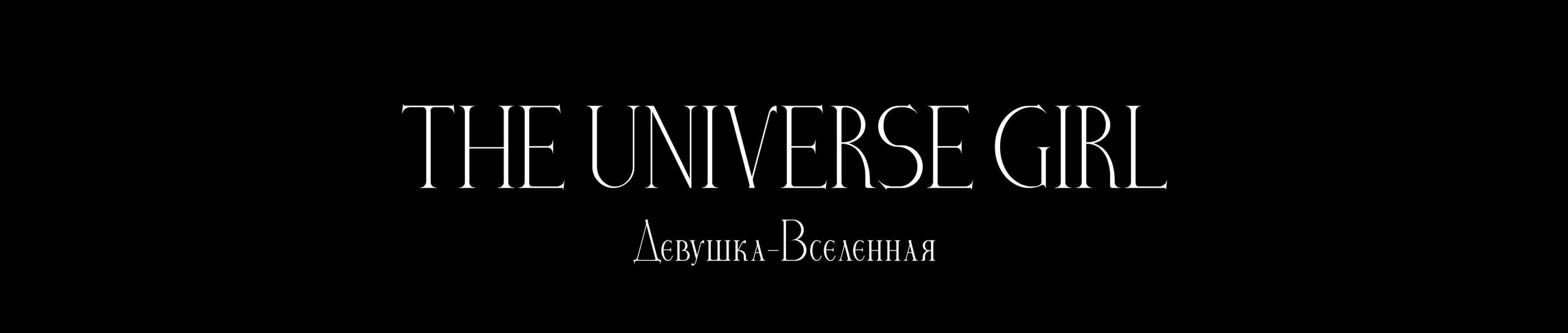 Девушка-Вселенная | Draw this again challenge — Изображение №1 — Иллюстрация на Dprofile