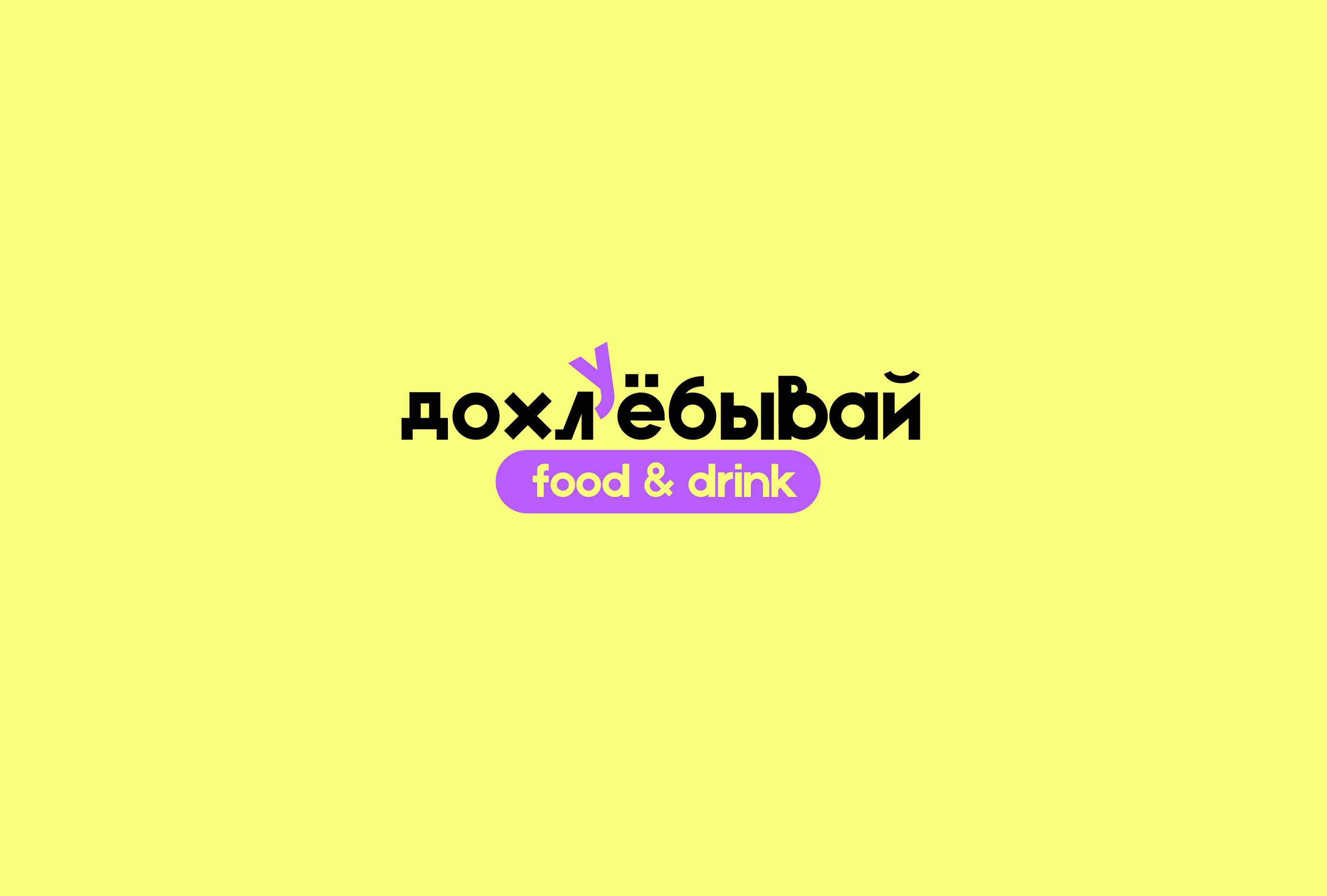 "Дохлёбывай и ..." — Изображение №4 — Брендинг на Dprofile