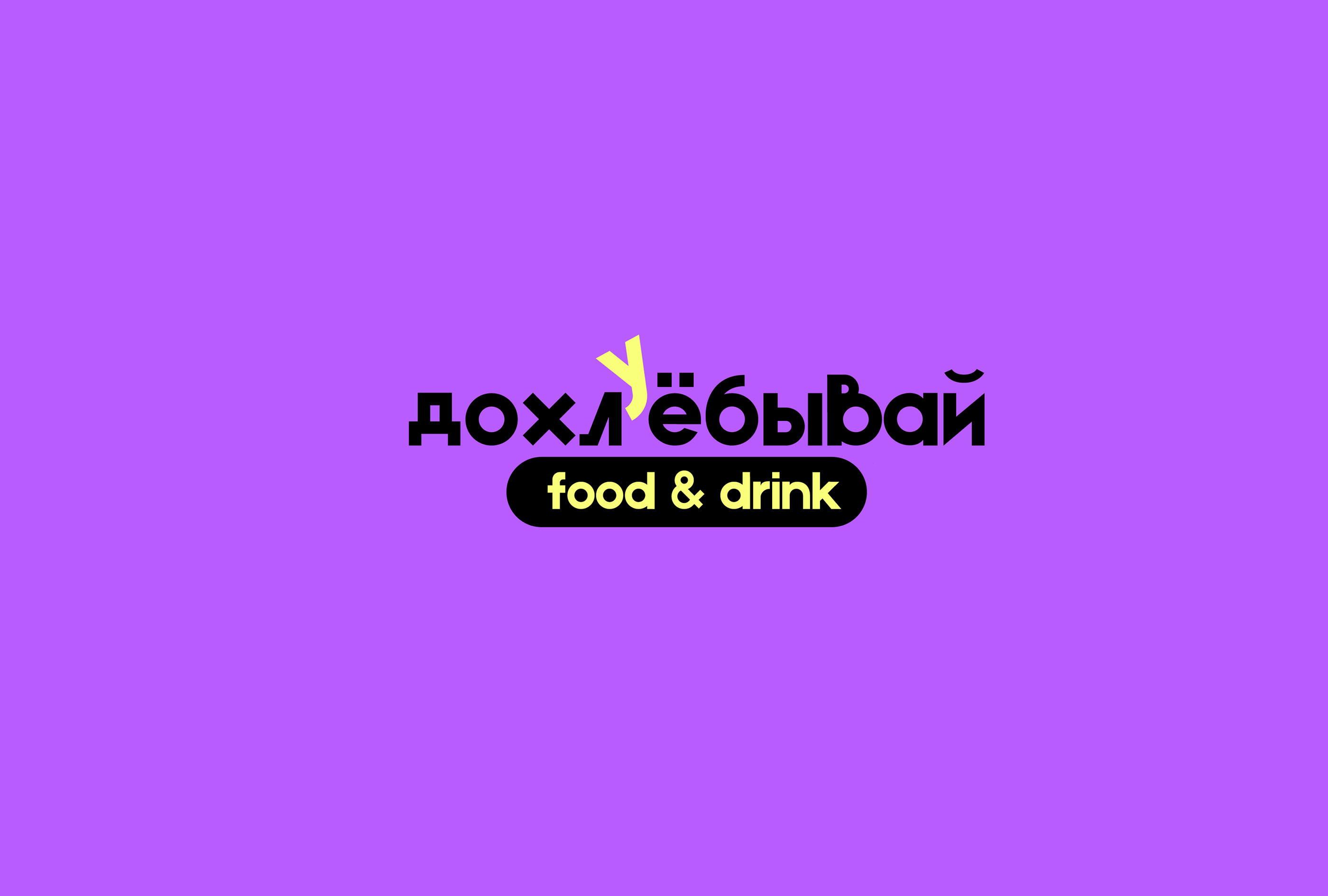 "Дохлёбывай и ..." — Изображение №1 — Брендинг на Dprofile