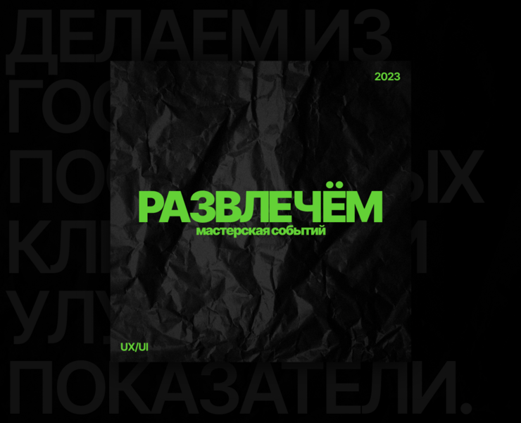 Развлечём | landing page на Dprofile