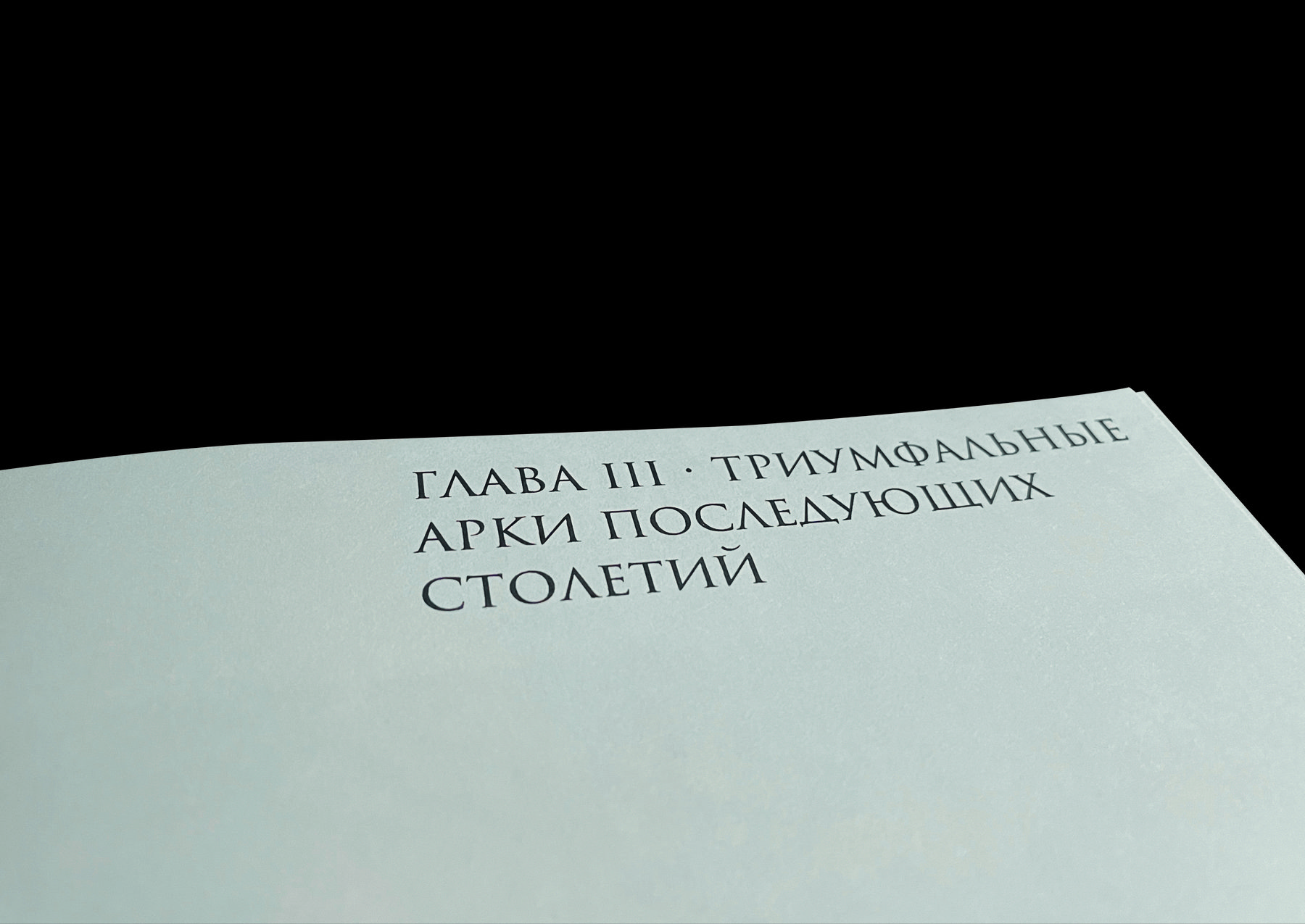 Мотив римской триумфальной арки — Изображение №12 — Графика на Dprofile