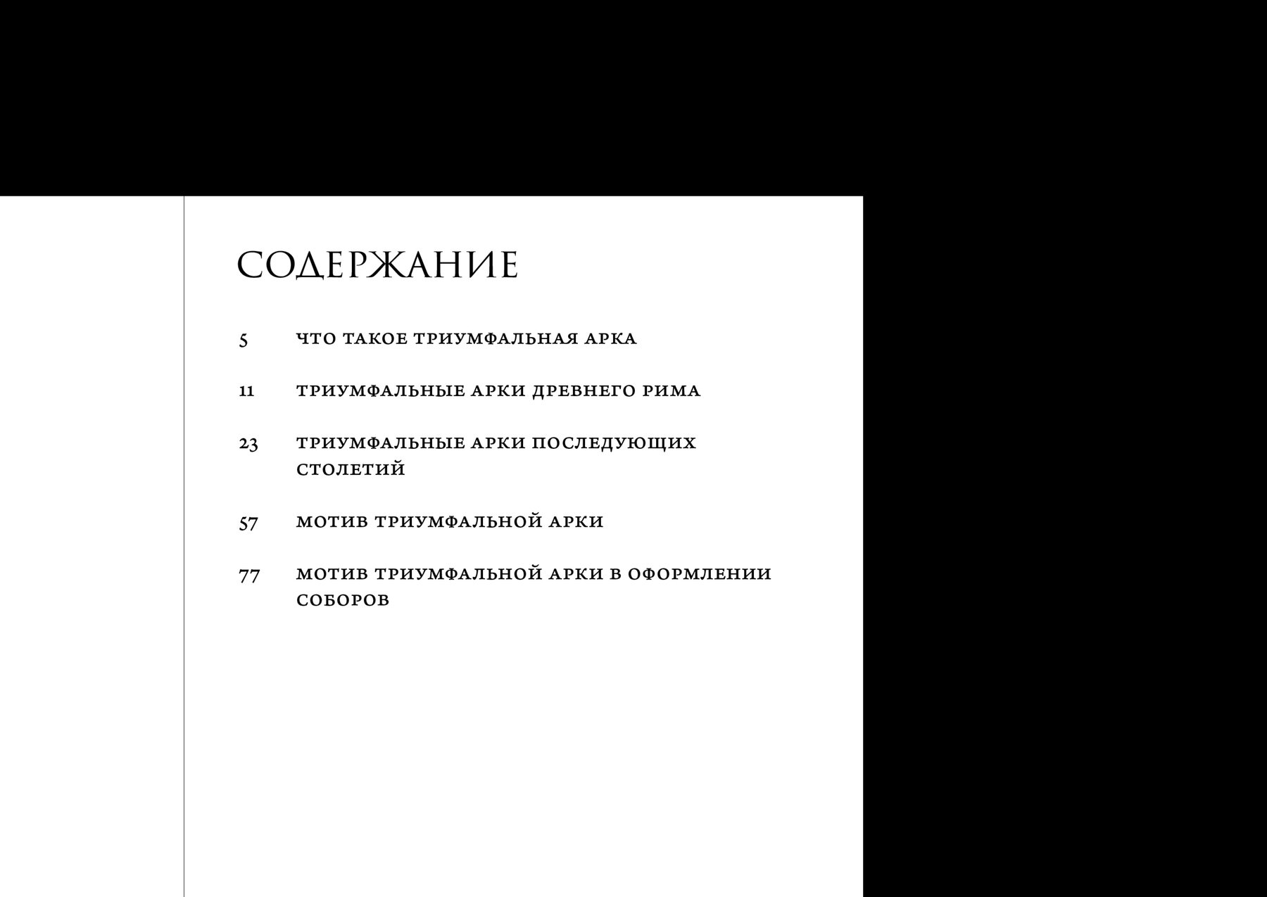 Мотив римской триумфальной арки — Изображение №2 — Графика на Dprofile