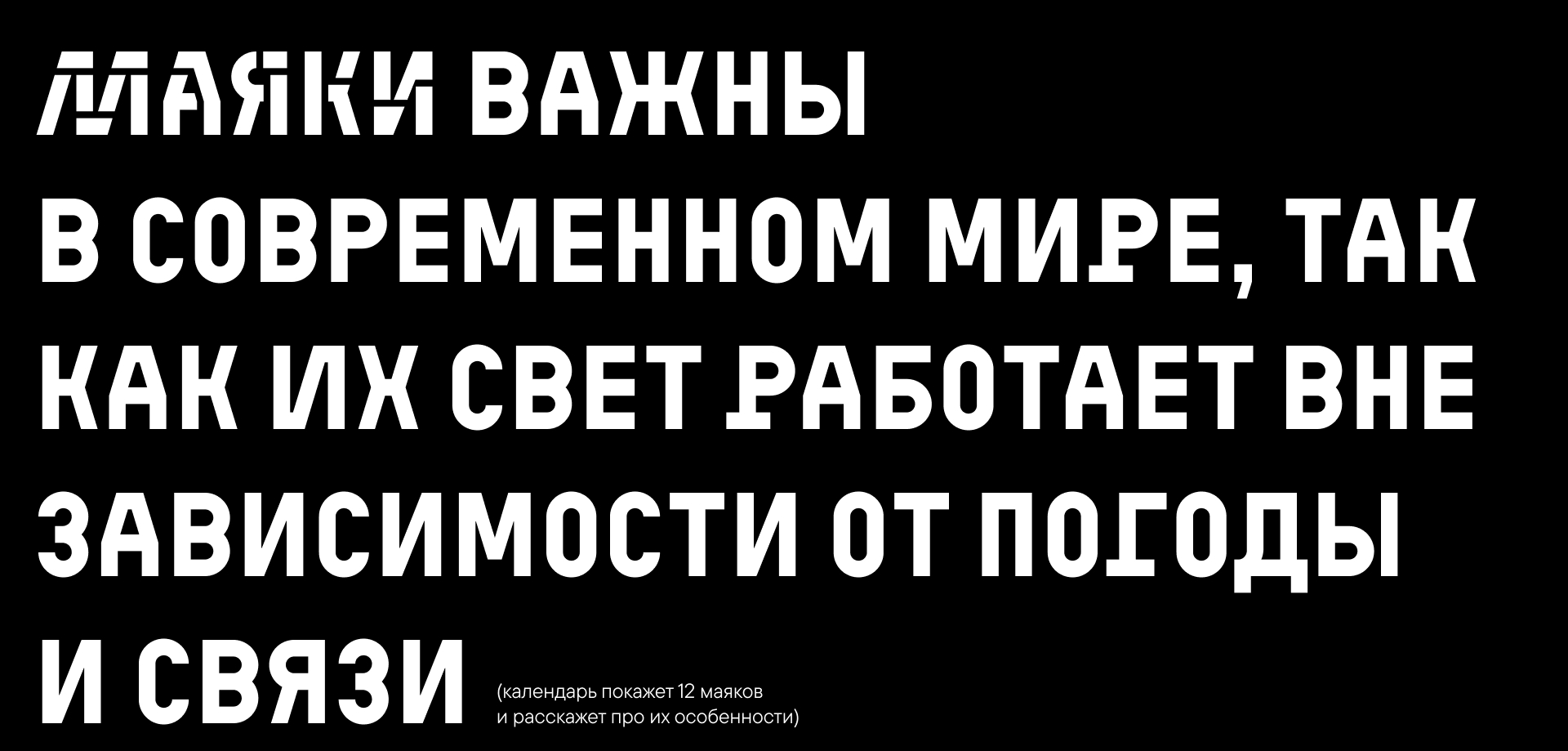 Календарь-спесимен МАЯКИ | CoFo Kabeltouw — Изображение №1 — Графика на Dprofile