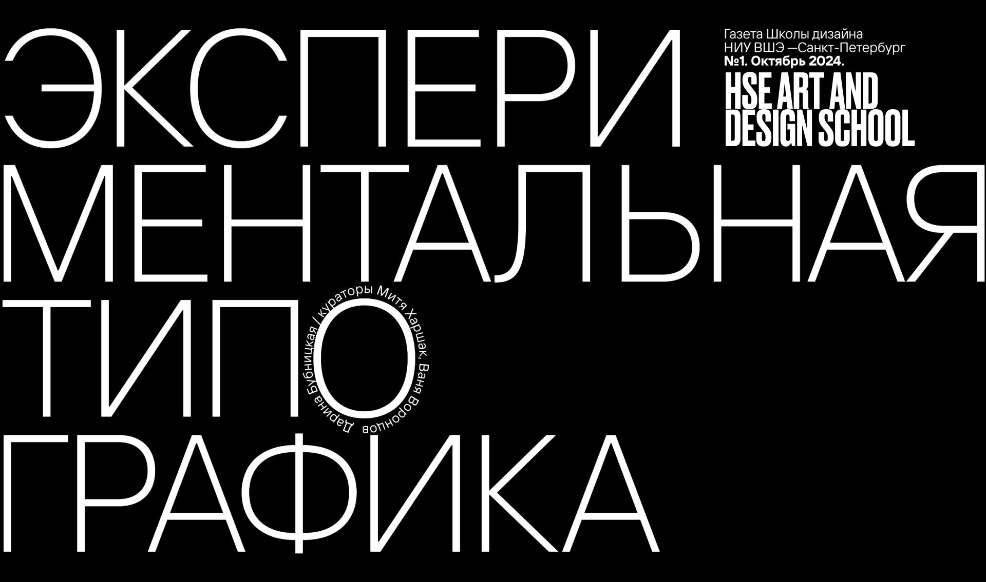 Экспериментальная типографика. Газета Школы дизайна НИУ ВШЭ — Изображение №1 — Графика на Dprofile