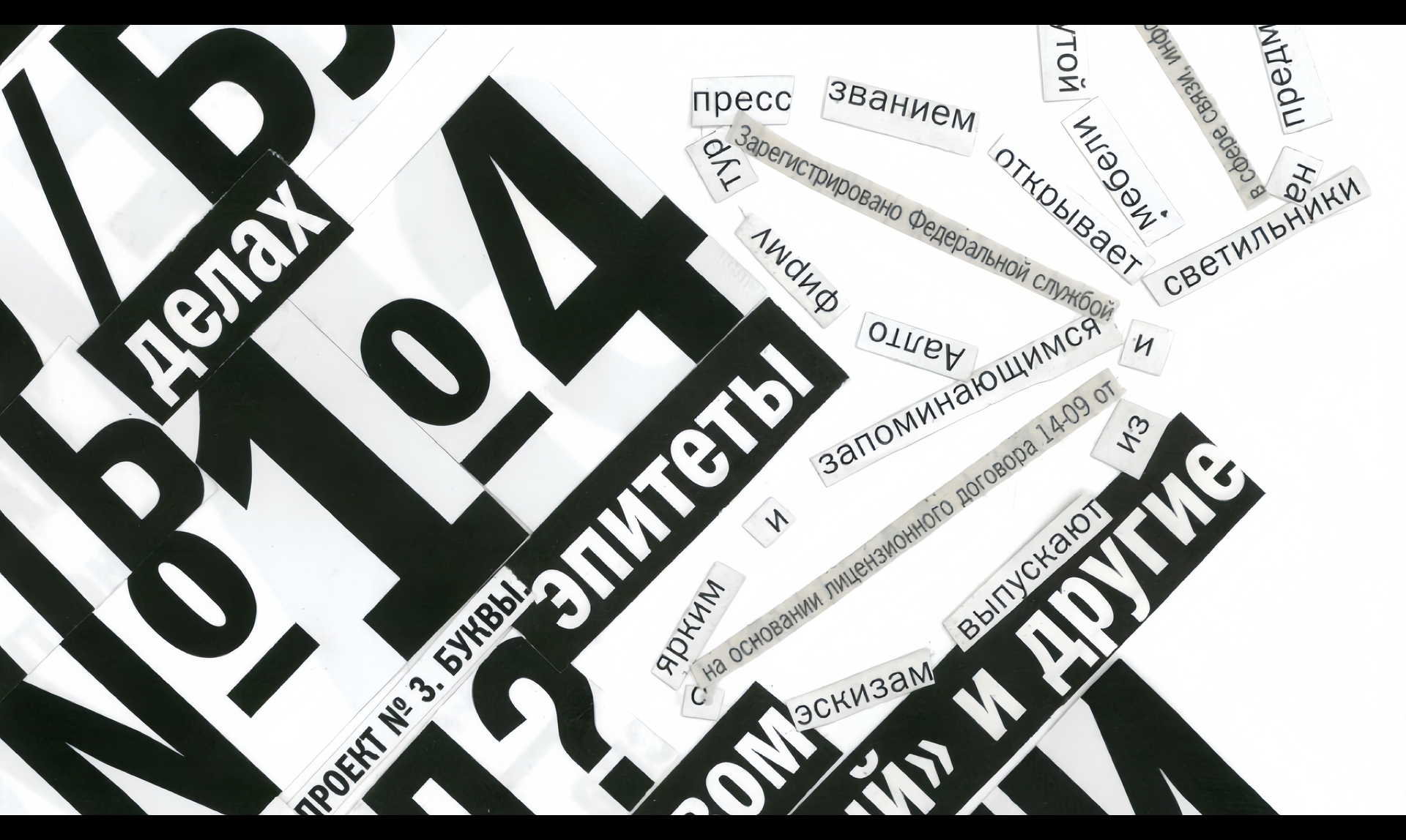 Экспериментальная типографика. Газета Школы дизайна НИУ ВШЭ — Изображение №11 — Графика на Dprofile
