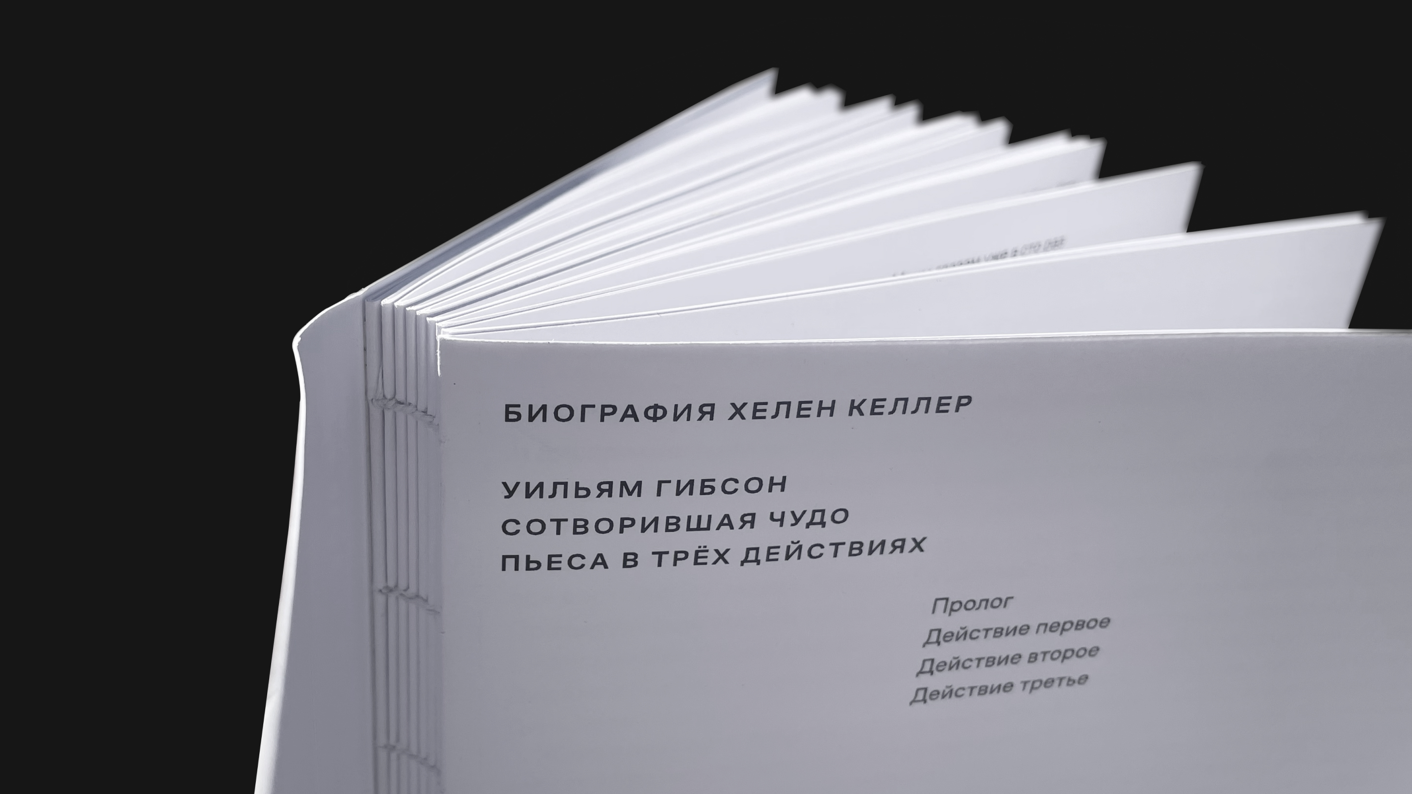 Пьеса «Сотворившая чудо» — Изображение №1 — Графика на Dprofile