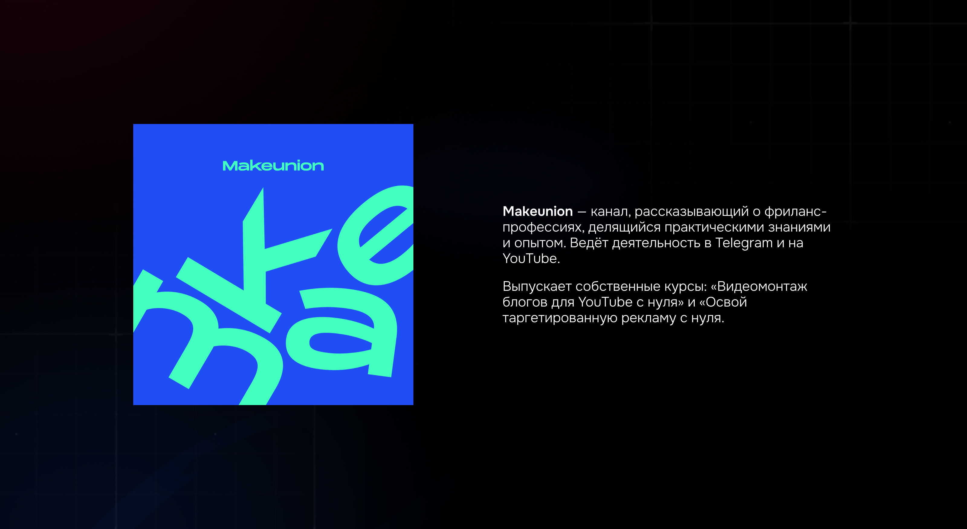 Makeunion & Yoolip & Рома Райт — Изображение №2 — Графика, Маркетинг на Dprofile