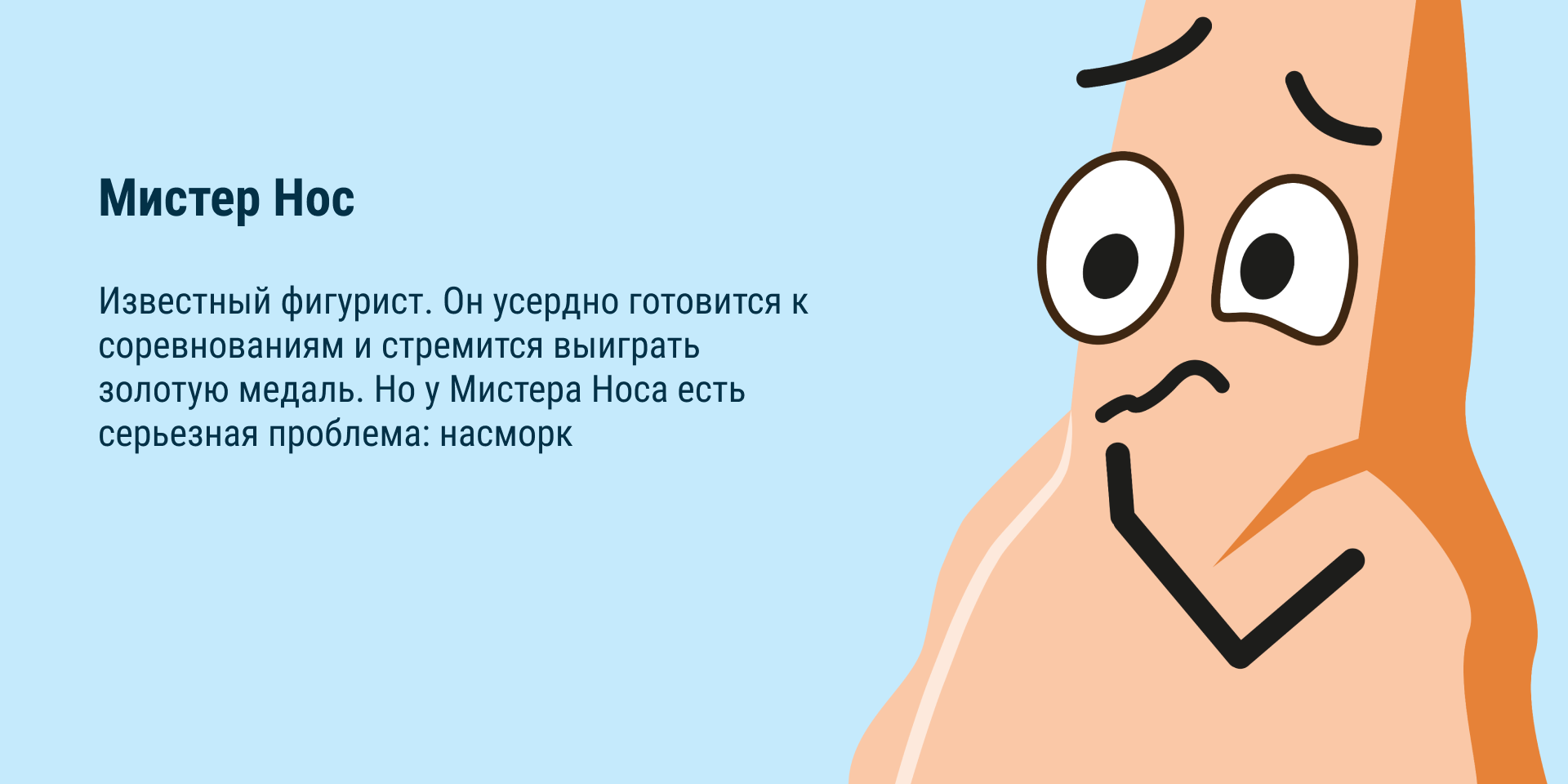 Разработка персонажа для рекламы назального спрея — Изображение №1 — Брендинг, Иллюстрация на Dprofile