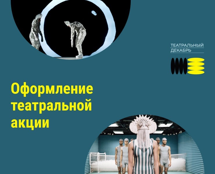 Оформление театральной акции — Интерфейсы, Графика на Dprofile