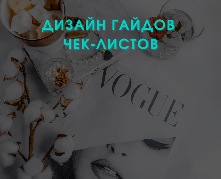 Дизайн гайдов / чек-листов — Графика на Dprofile