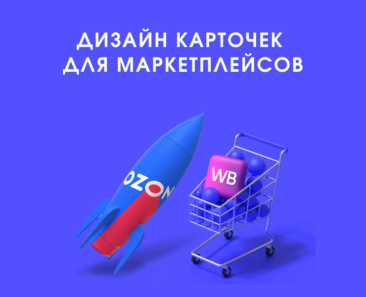 Дизайн карточек для маркетплейсов — Графика на Dprofile