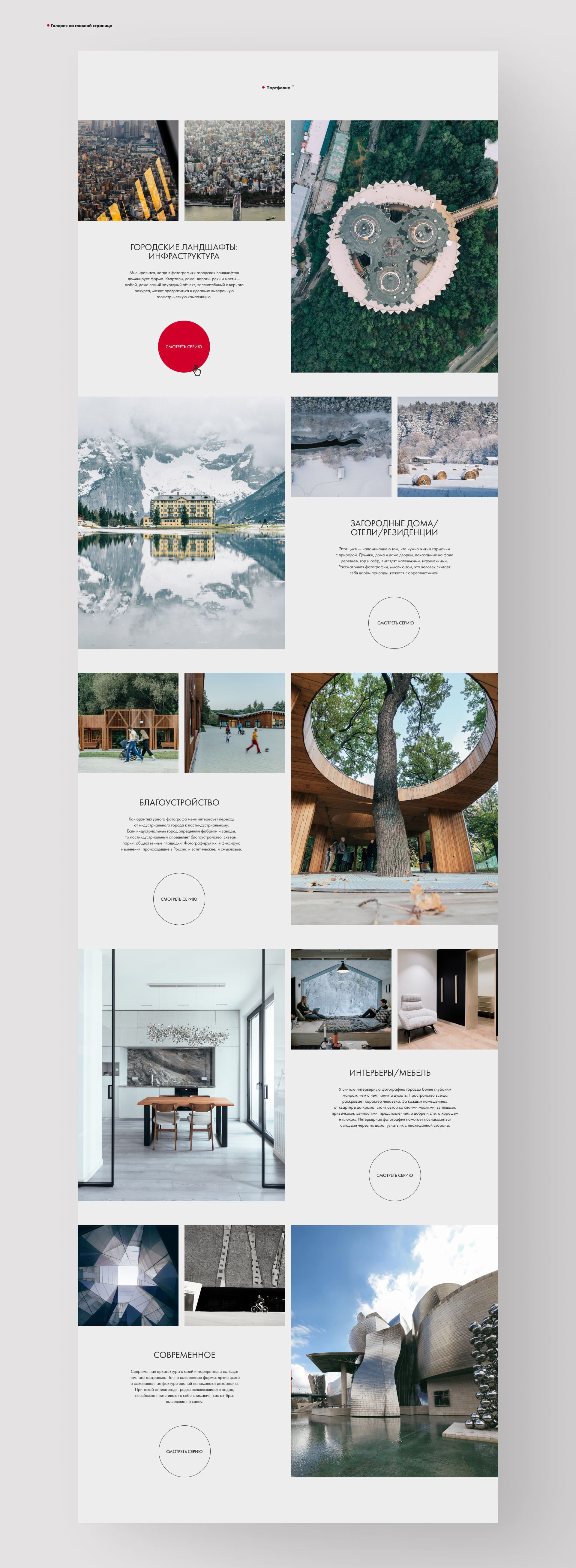 Сайт-портфолио архитектурного фотографа — Изображение №8 — Анимация, Интерфейсы на Dprofile