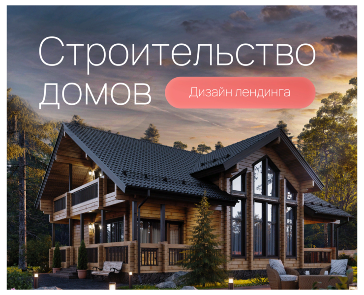 Лендинг: строительство домов | Landing page на Dprofile
