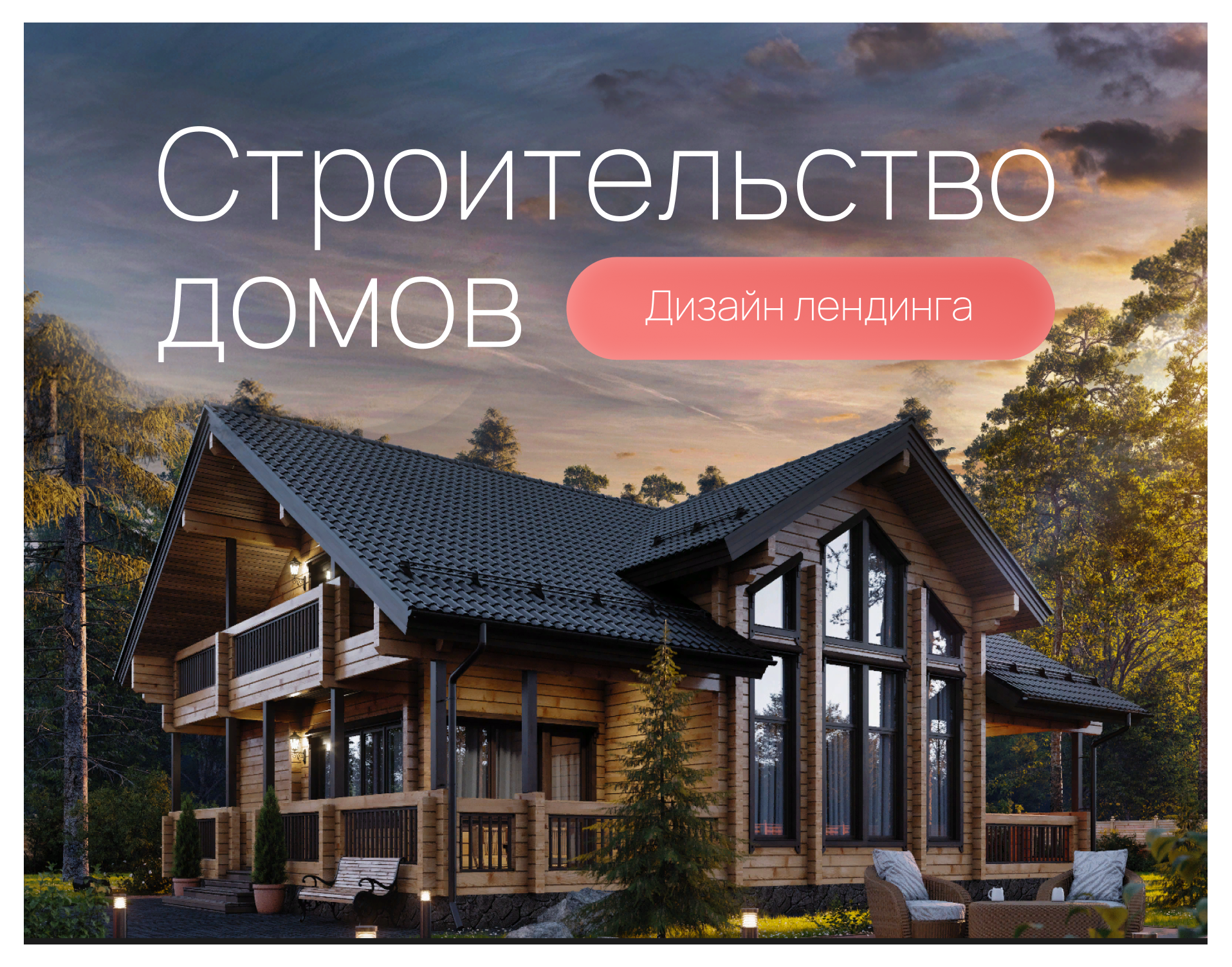 Лендинг: строительство домов | Landing page — Изображение №1 — Интерфейсы, Графика на Dprofile