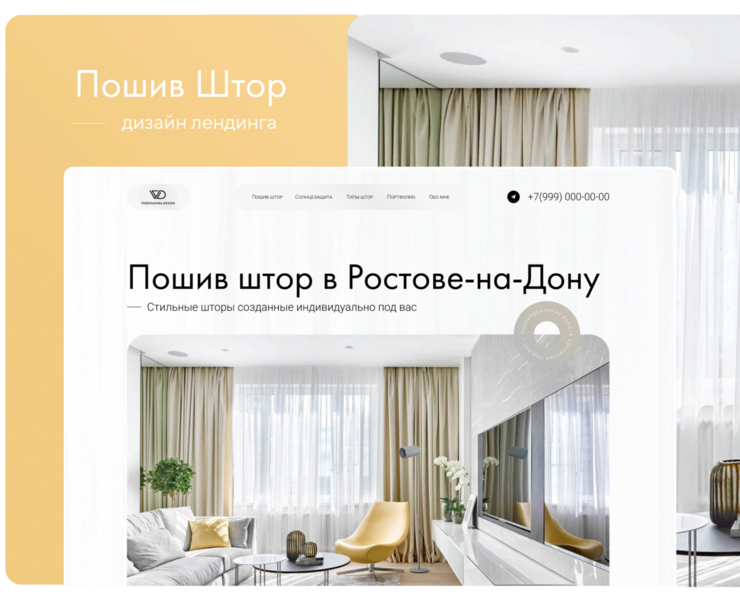 Дизайн сайта: пошив штор на Dprofile