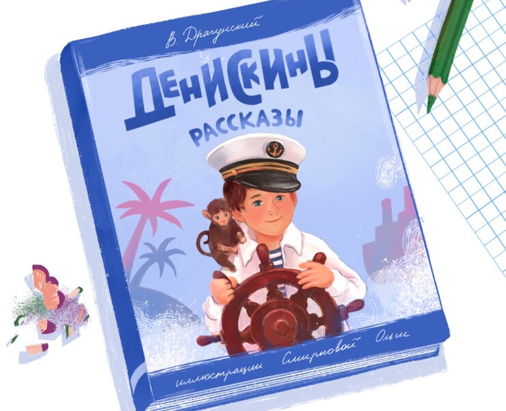 V. Dragunsky "Deniskins Stories" for AST Publishing — Иллюстрация, Графика на Dprofile
