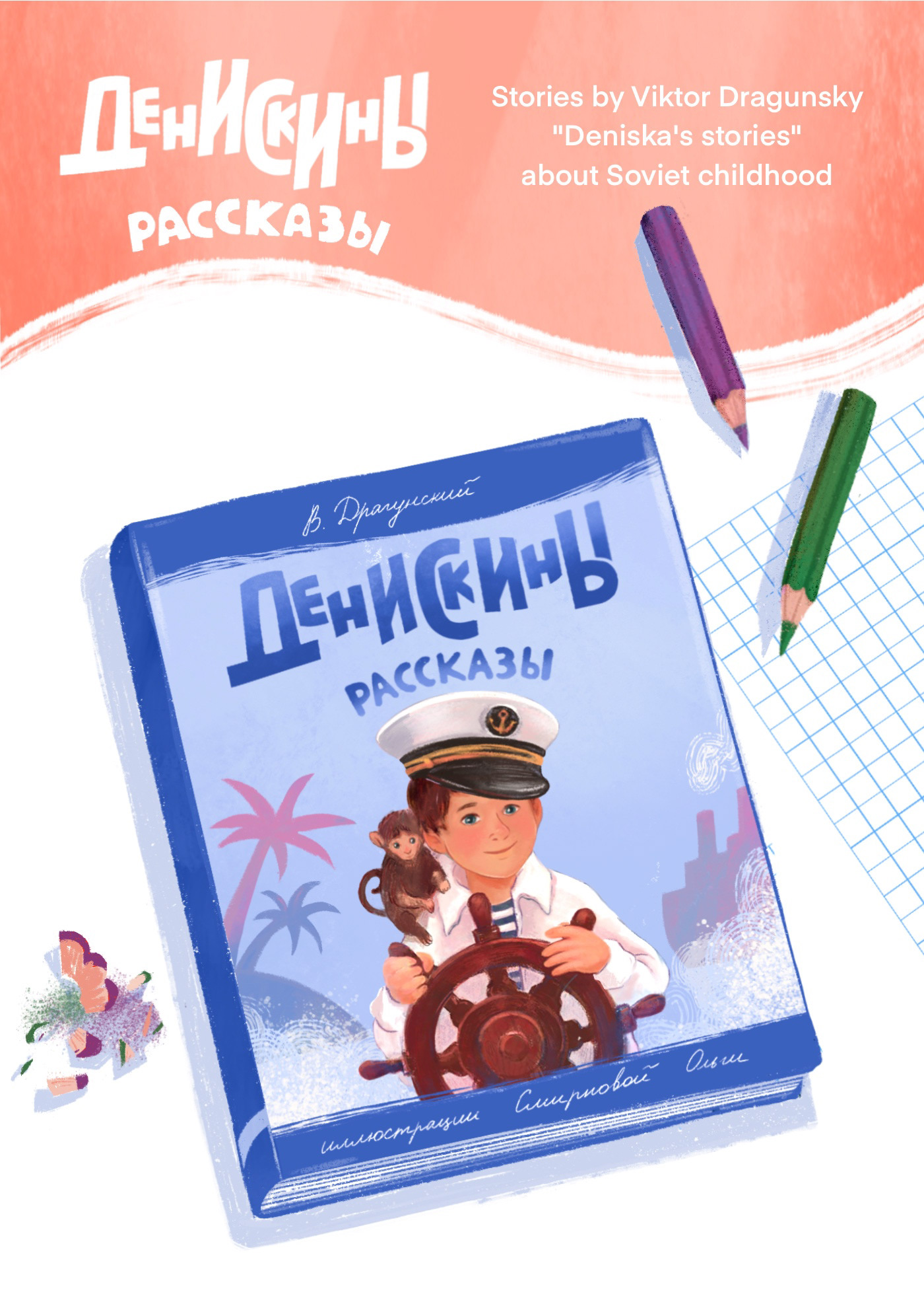 V. Dragunsky "Deniskins Stories" for AST Publishing — Изображение №1 — Иллюстрация, Графика на Dprofile