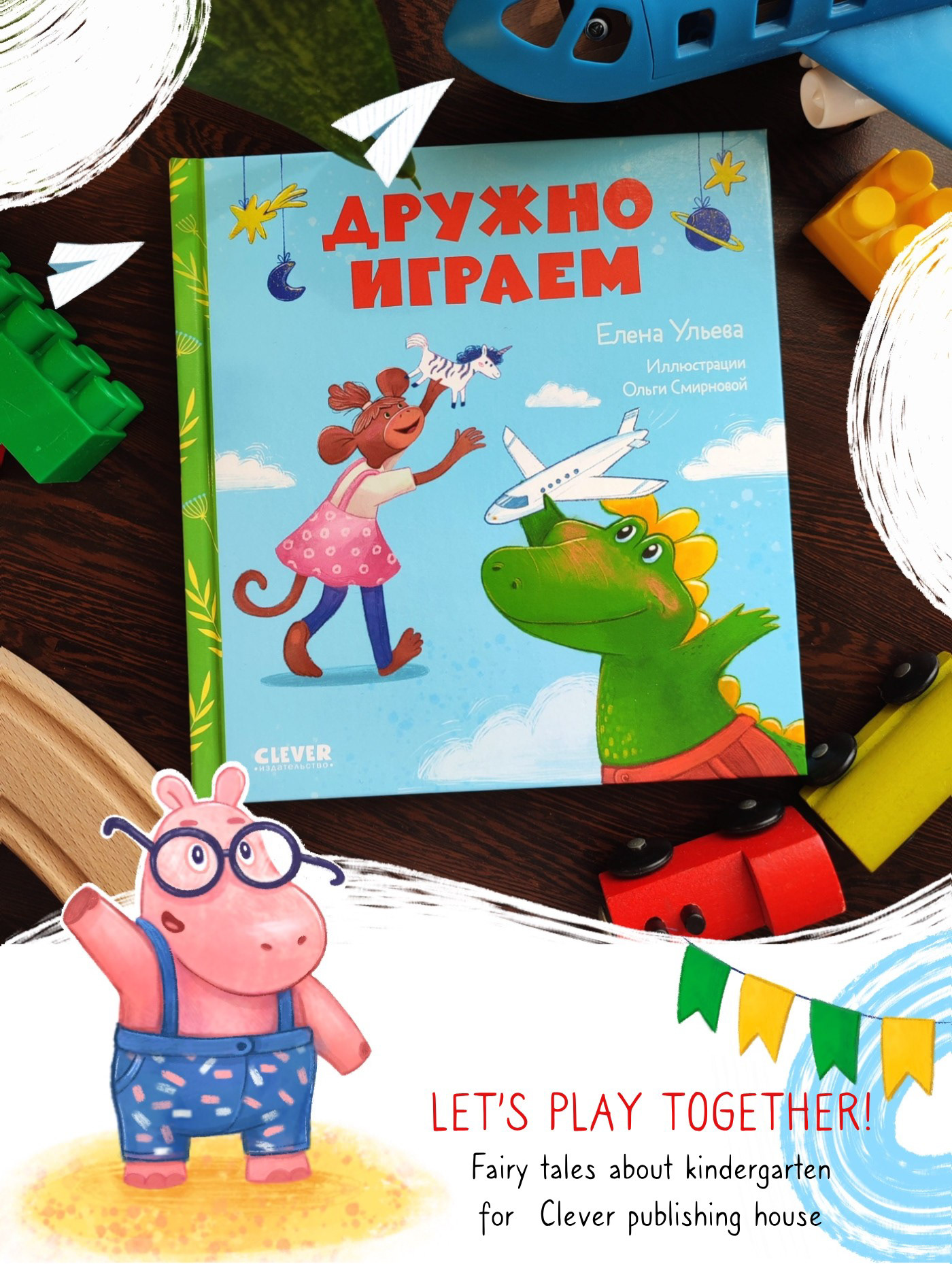 "Дружно играем" для Clever — Изображение №1 — Иллюстрация, Анимация на Dprofile