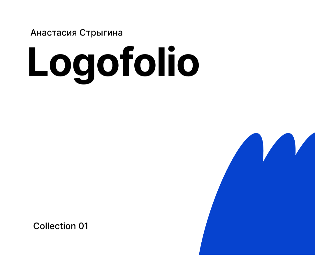 Logofolio 2024 - 2025 на Dprofile