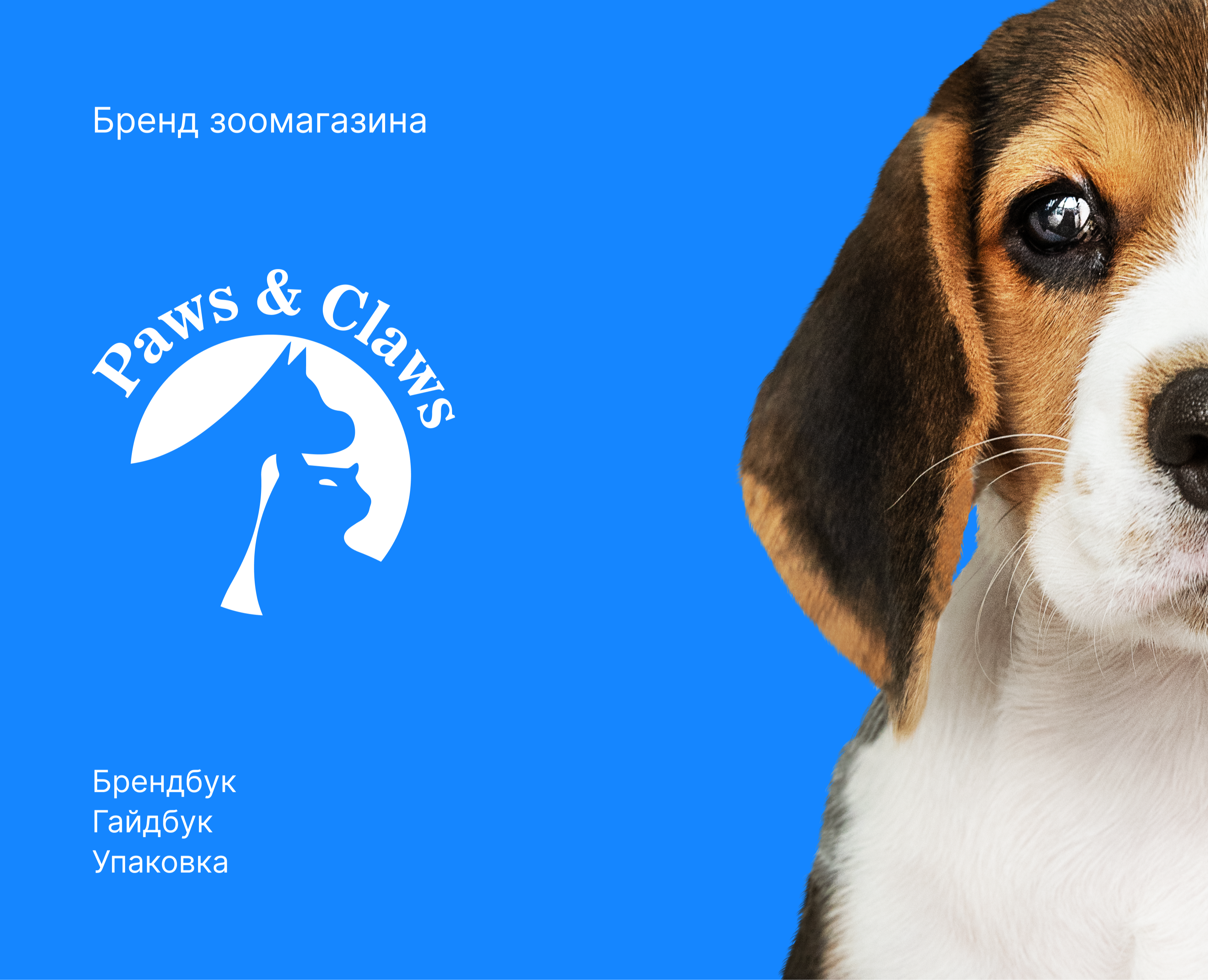 Бренд зоомагазина Paws &Claws на Dprofile