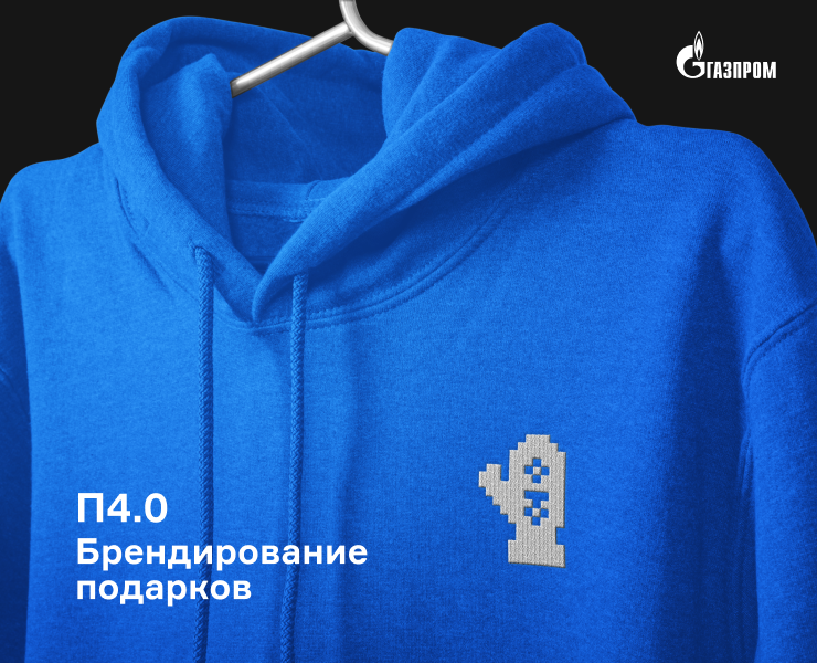 Газпром. П4.0. Брендирование подарков. на Dprofile