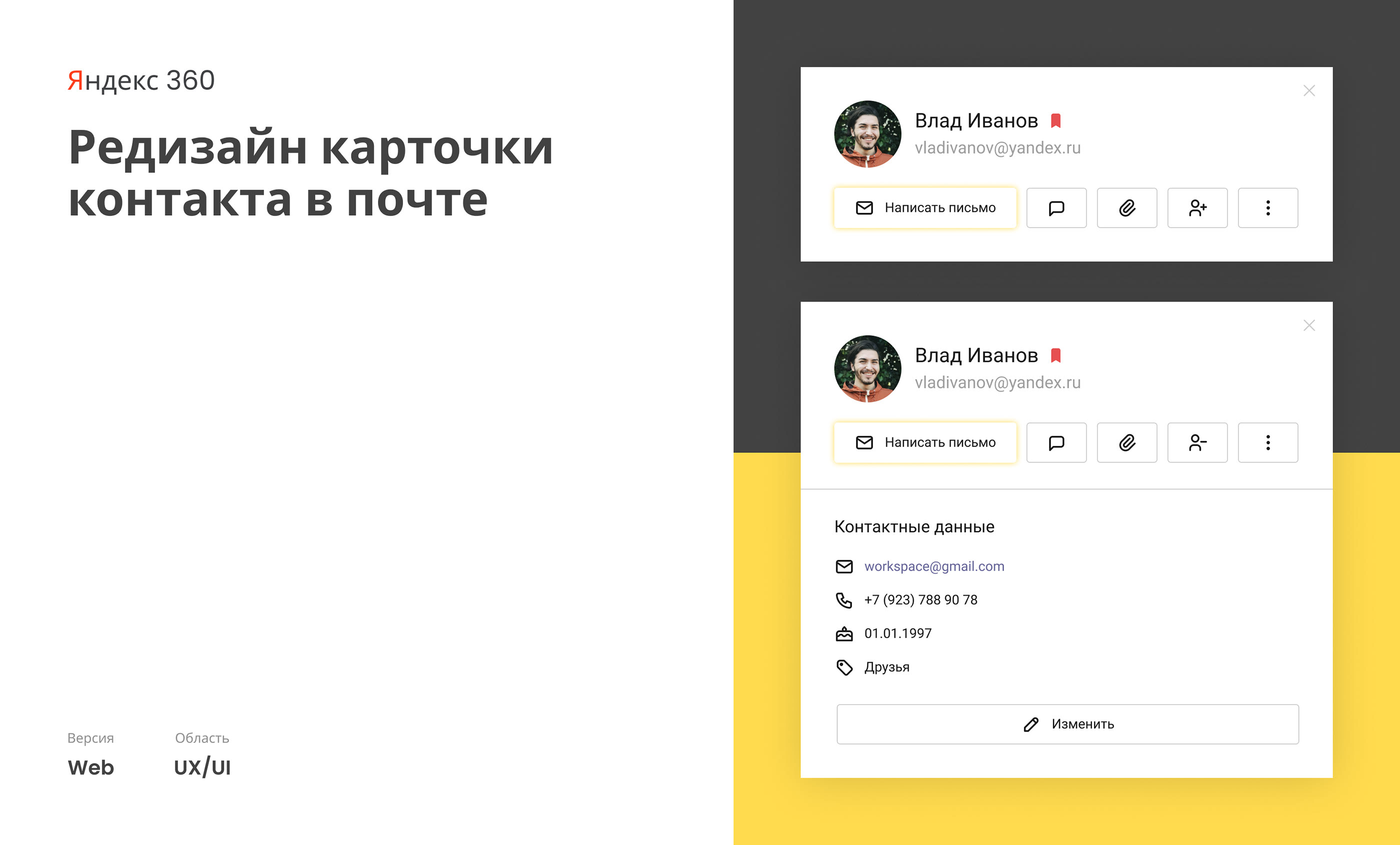 Yandex 360 | Redesign of the contact card in the mail — Изображение №1 — Интерфейсы на Dprofile