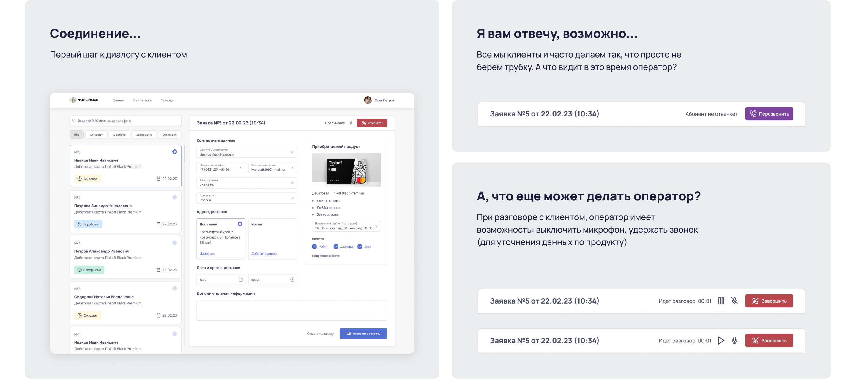 Интерфейс оператора колл-центра Тинькофф — Изображение №5 — Интерфейсы на Dprofile