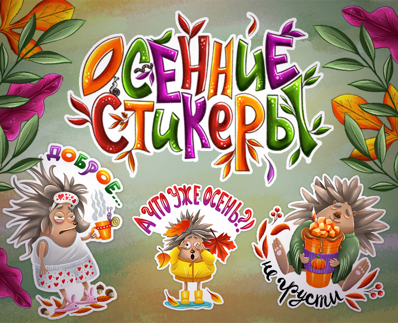 Стикерпак с персонажем ежом на тему осени — Иллюстрация, Графика на Dprofile