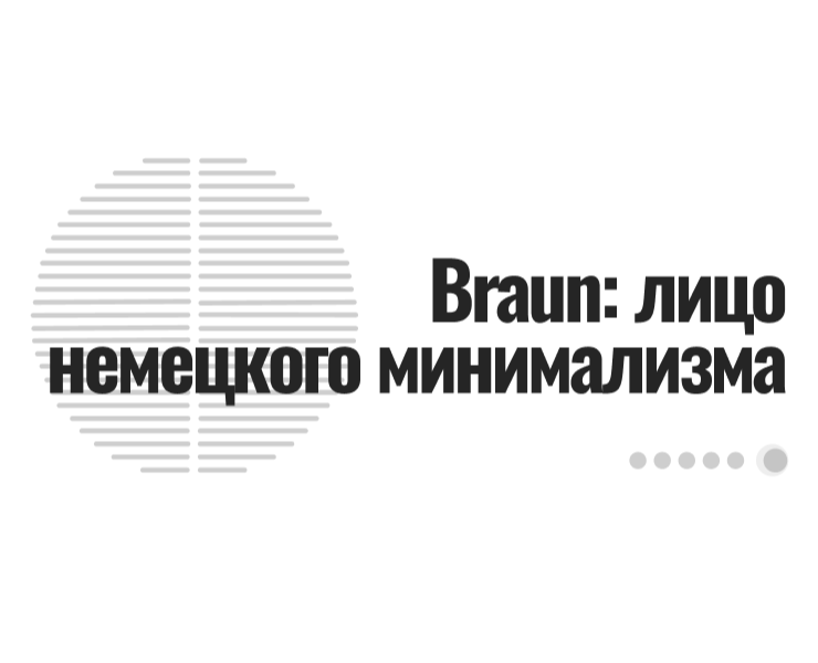 Braun: лицо немецкого минимализма | Longread на Dprofile