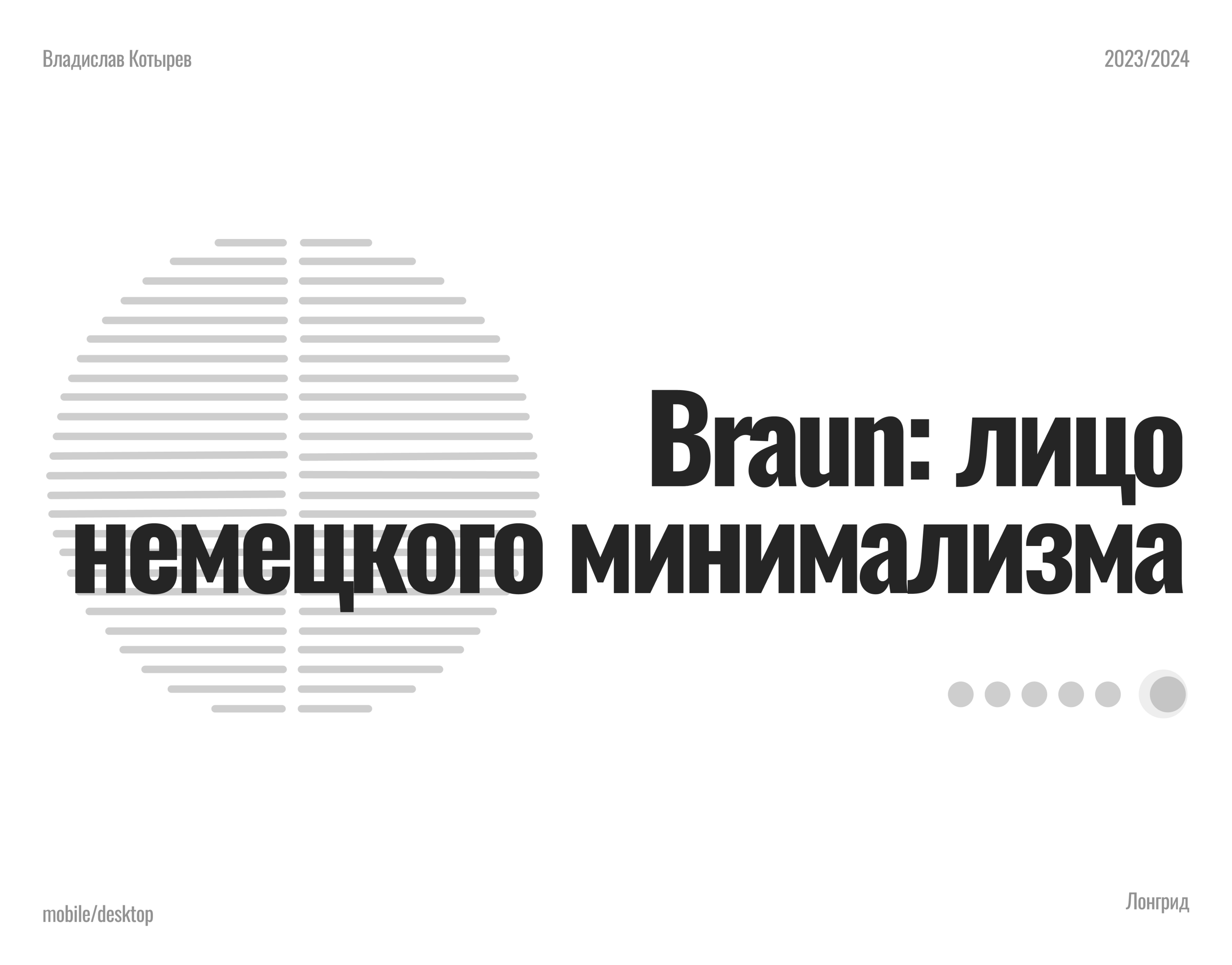 Braun: лицо немецкого минимализма | Longread — Изображение №1 — Иллюстрация, Графика на Dprofile