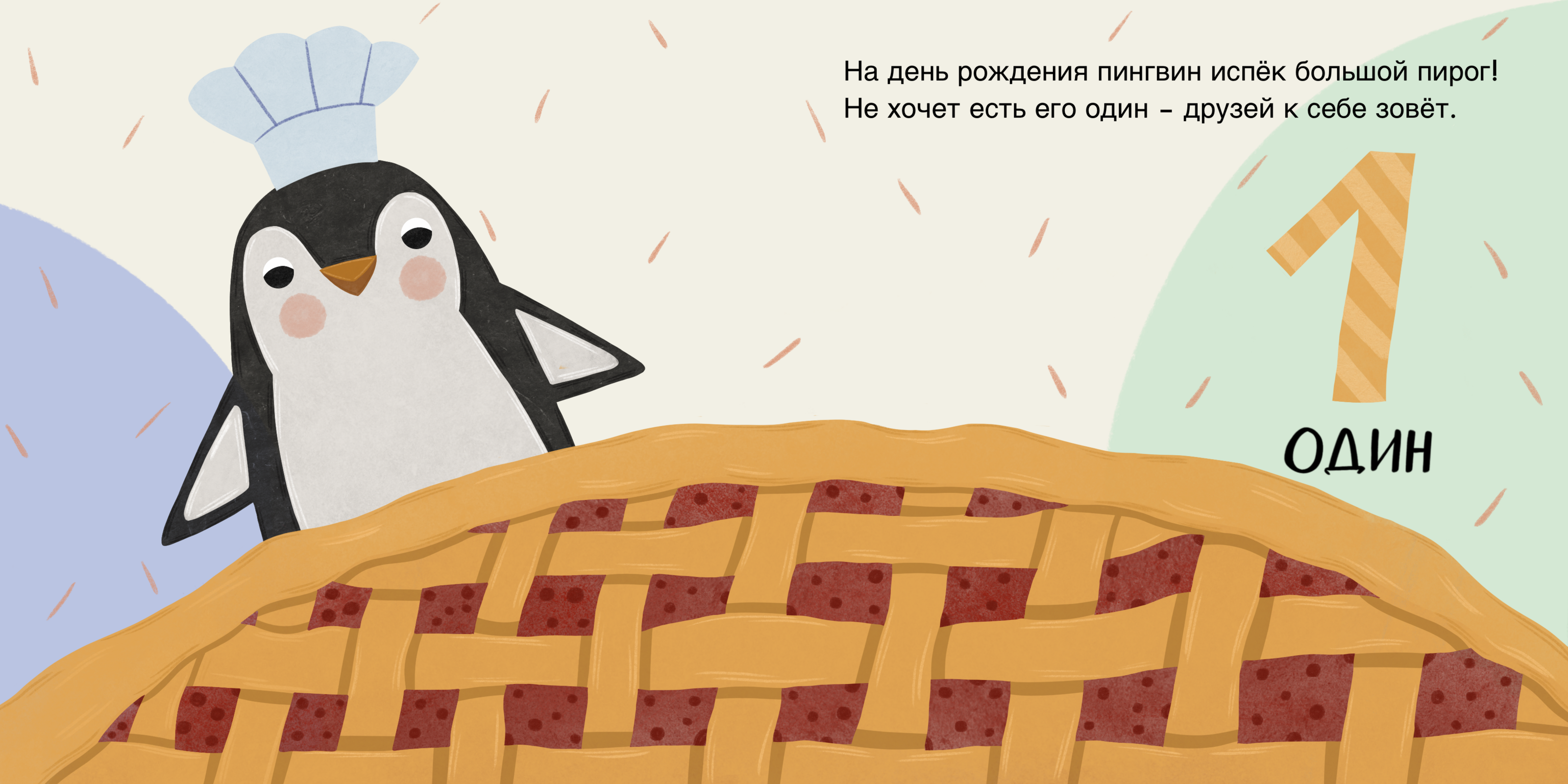 Книжка-картинка «Считаем от 1 до 5» | Книжная иллюстрация — Изображение №4 — Иллюстрация на Dprofile