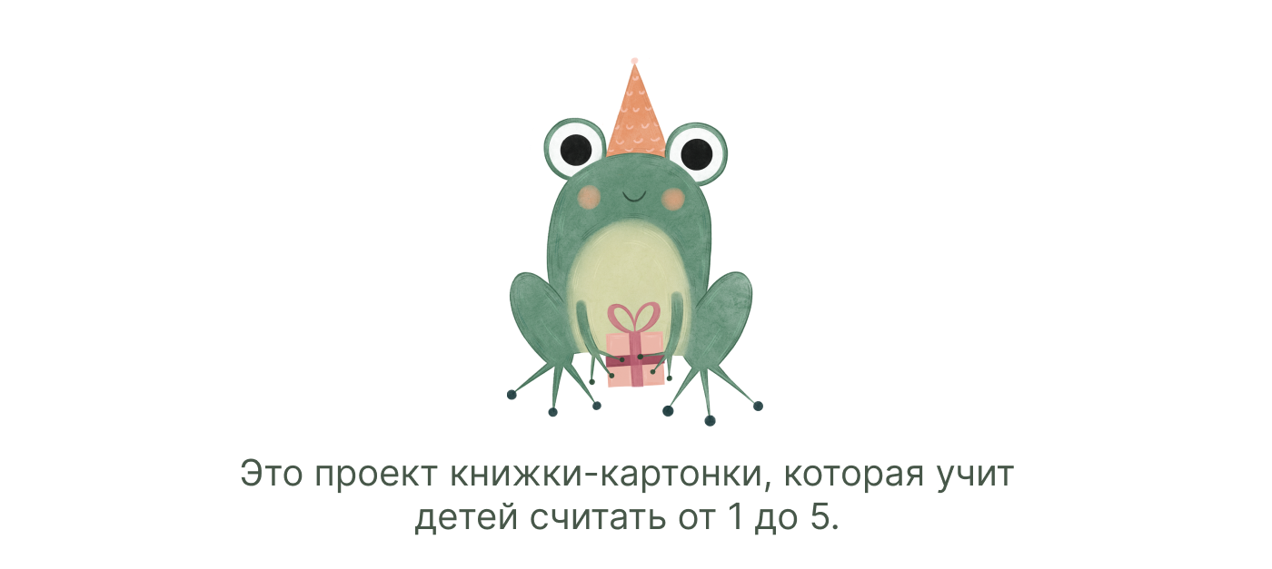 Книжка-картинка «Считаем от 1 до 5» | Книжная иллюстрация — Изображение №2 — Иллюстрация на Dprofile
